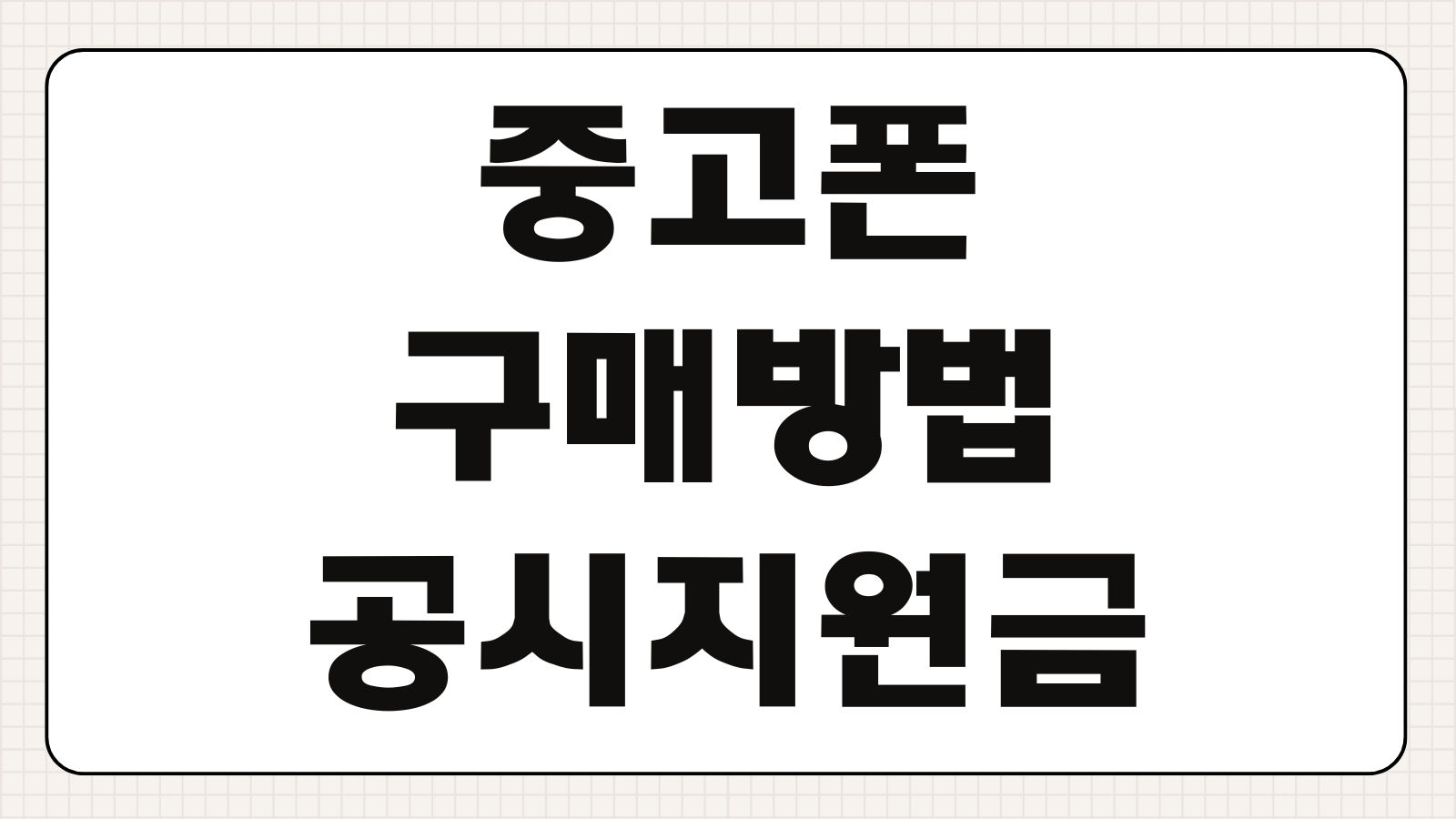 중고폰 구매방법 공시지원금 자급제 비교 사기예방 확인