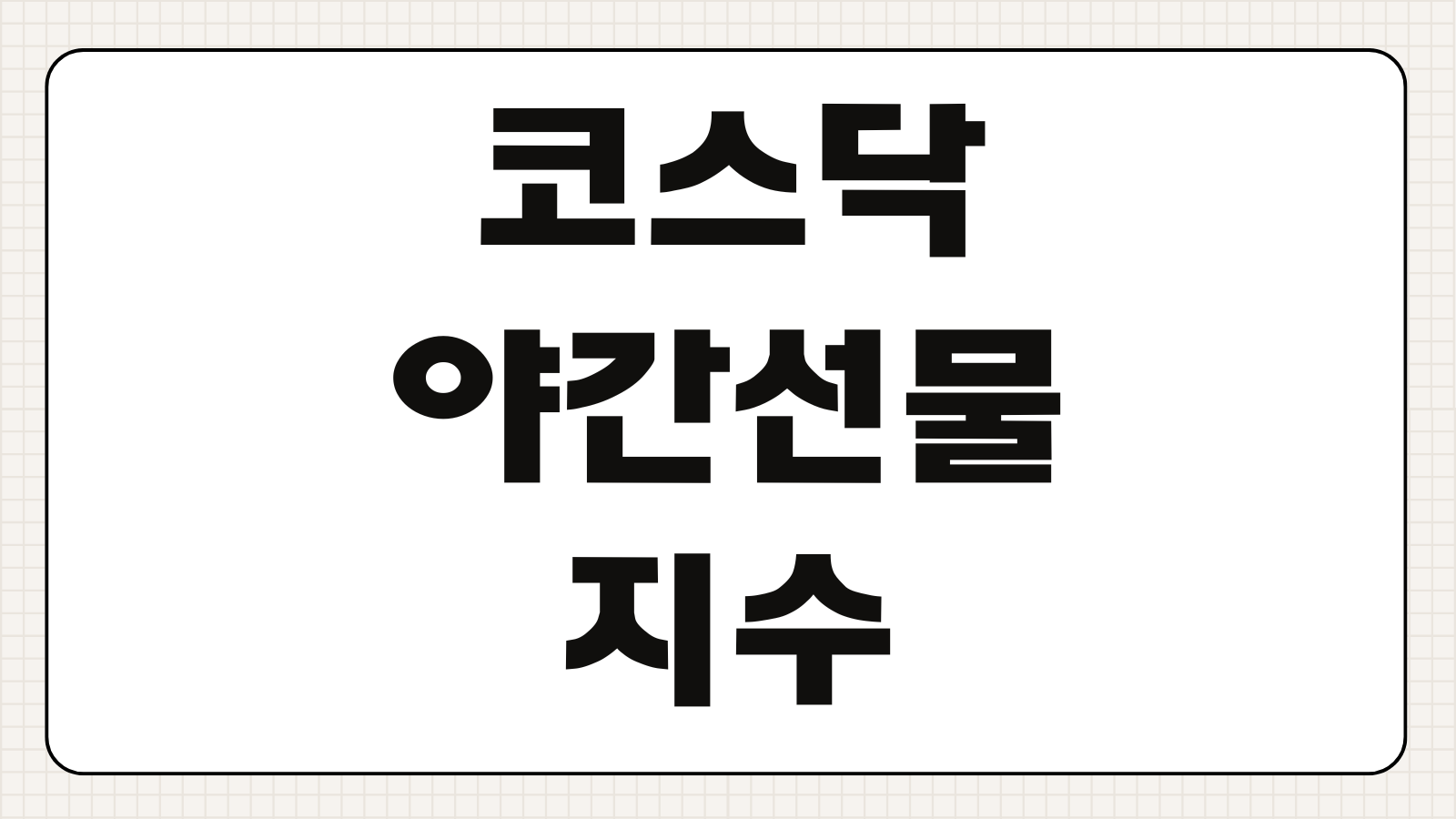 코스닥 야간선물 지수 실시간확인 해외선물연동 거래가능시간 확인사이트
