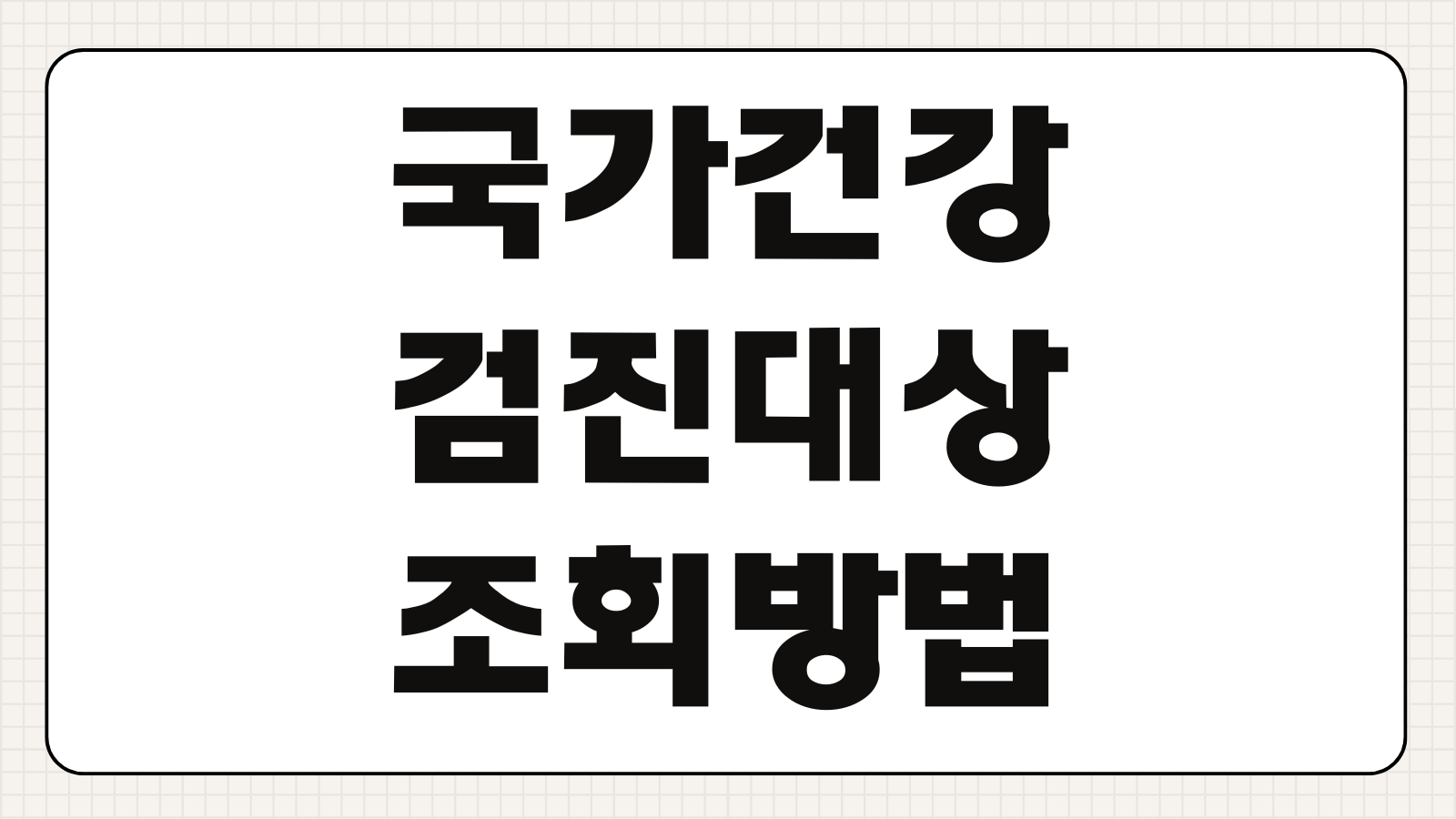 직장인 국가건강검진 대상자 확인 조회 방법 회사원 검진주기 예약방법 준비사항 정리
