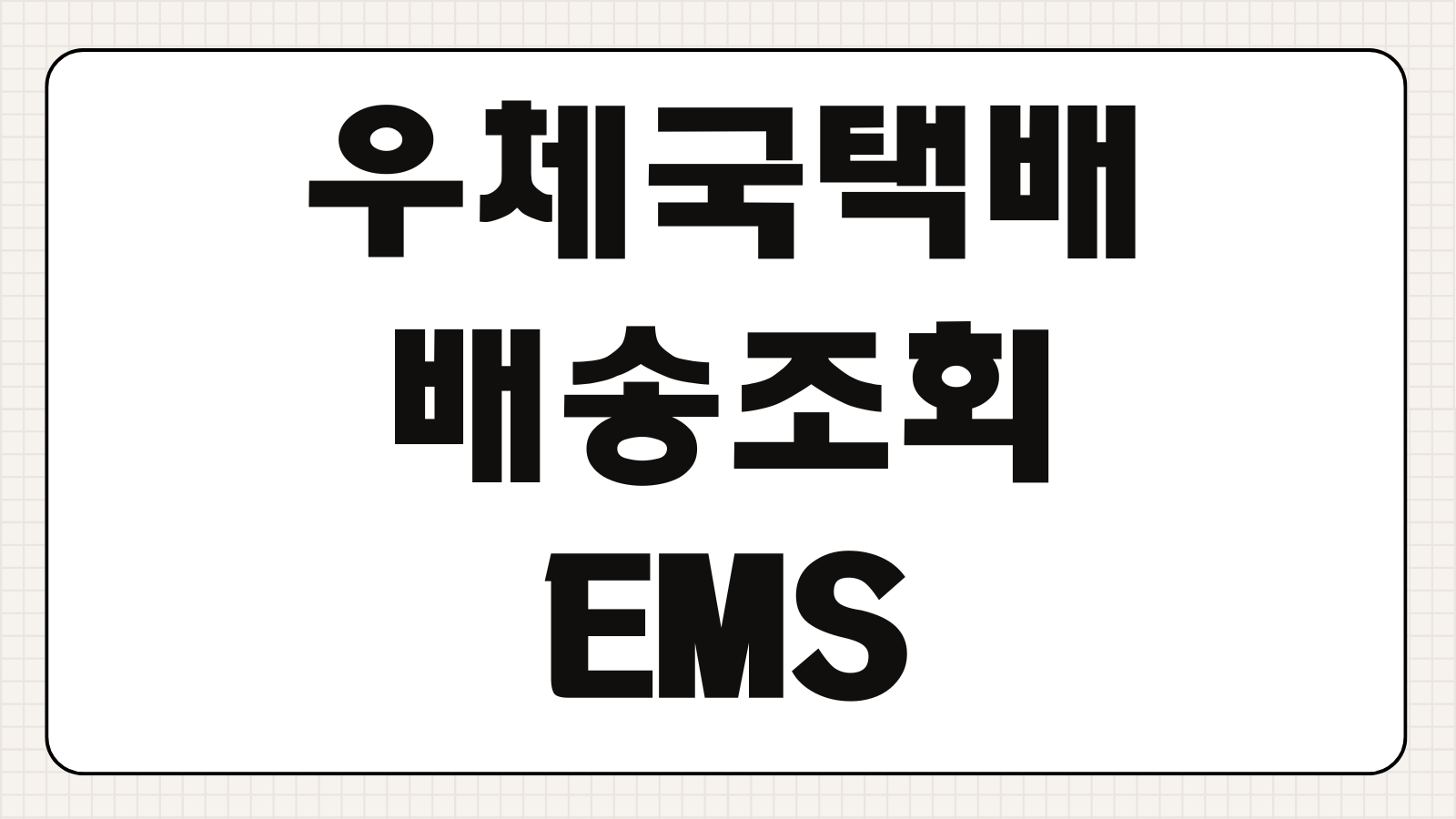 우체국택배 배송조회 EMS 국제택배 요금표 분실 신고방법