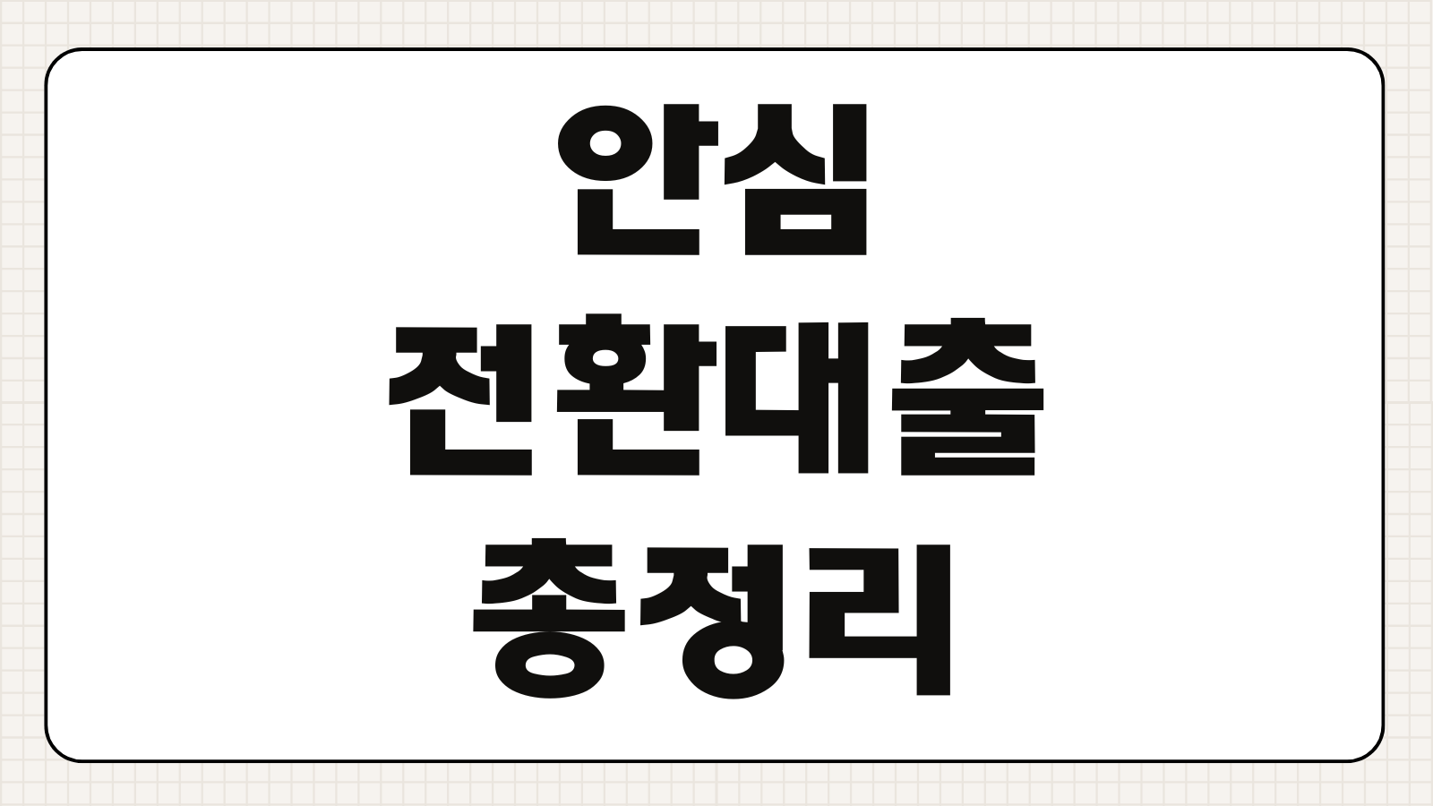 안심전환대출 조건 신청방법 금리 한도 변동금리 고정금리 전환 총정리