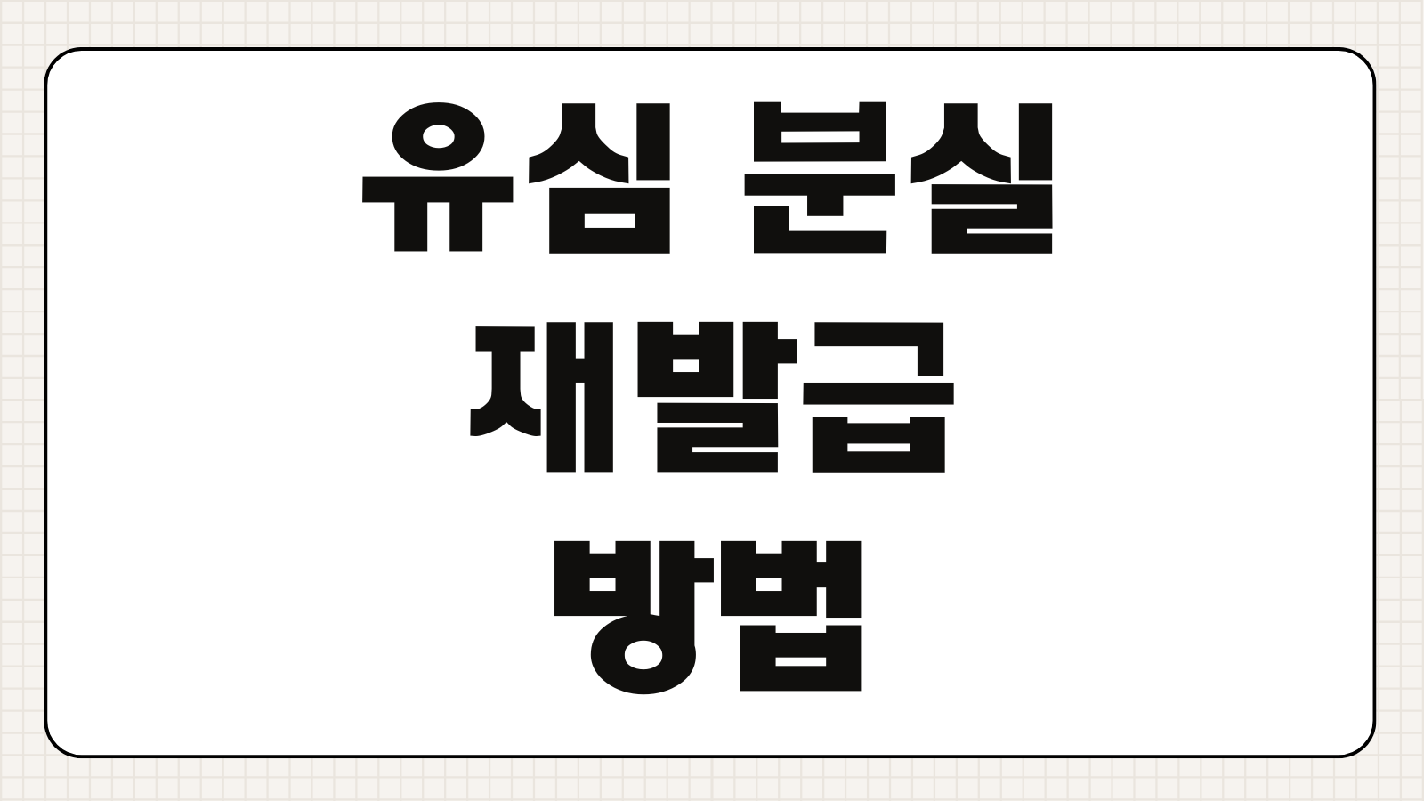 유심 분실 재발급방법 임시번호 사용 개인정보 보호 안내