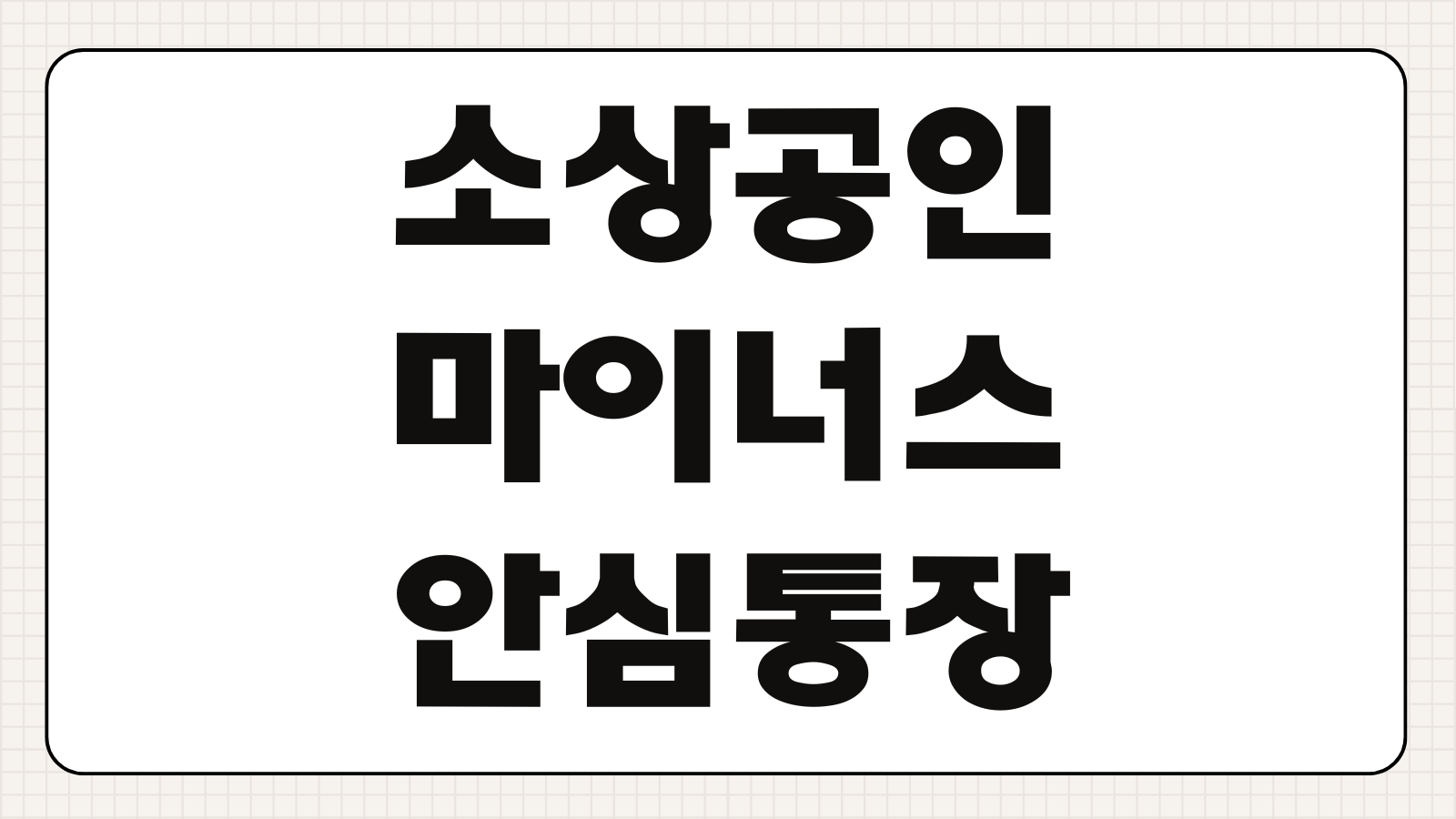 소상공인 마이너스 안심통장 서울보증 한도심사 취급은행 금리