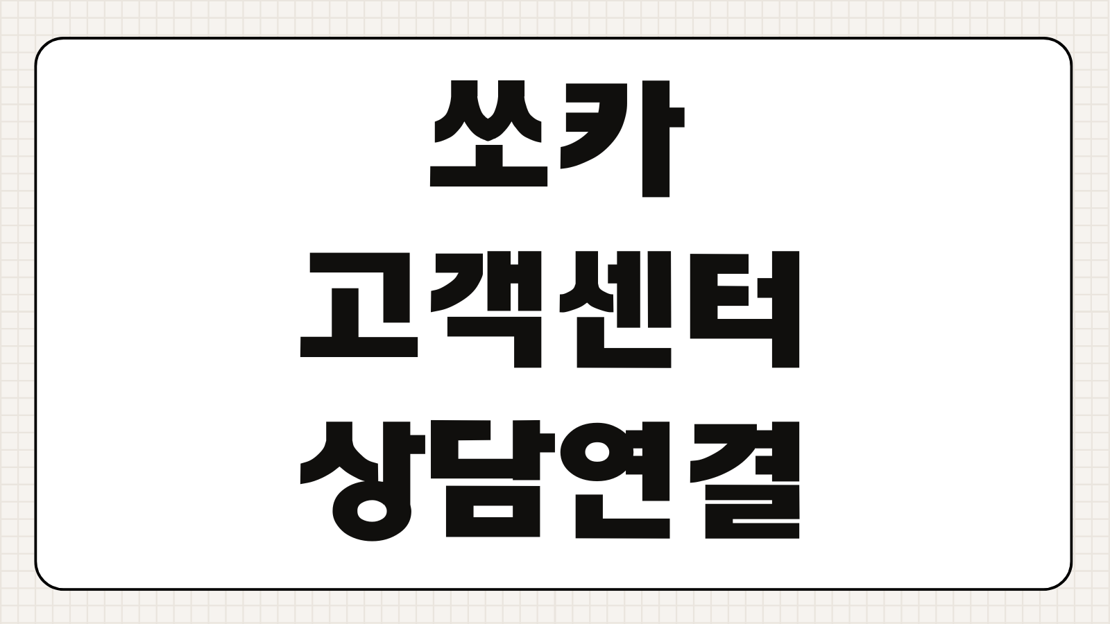 쏘카 고객센터 전화번호 상담원 연결 빠르게 하는 방법 사고접수 요금문의 반납오류 해결