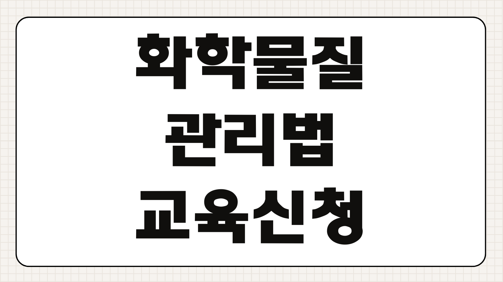 화학물질관리법 2026 개정내용 유해화학물질 교육 신청방법