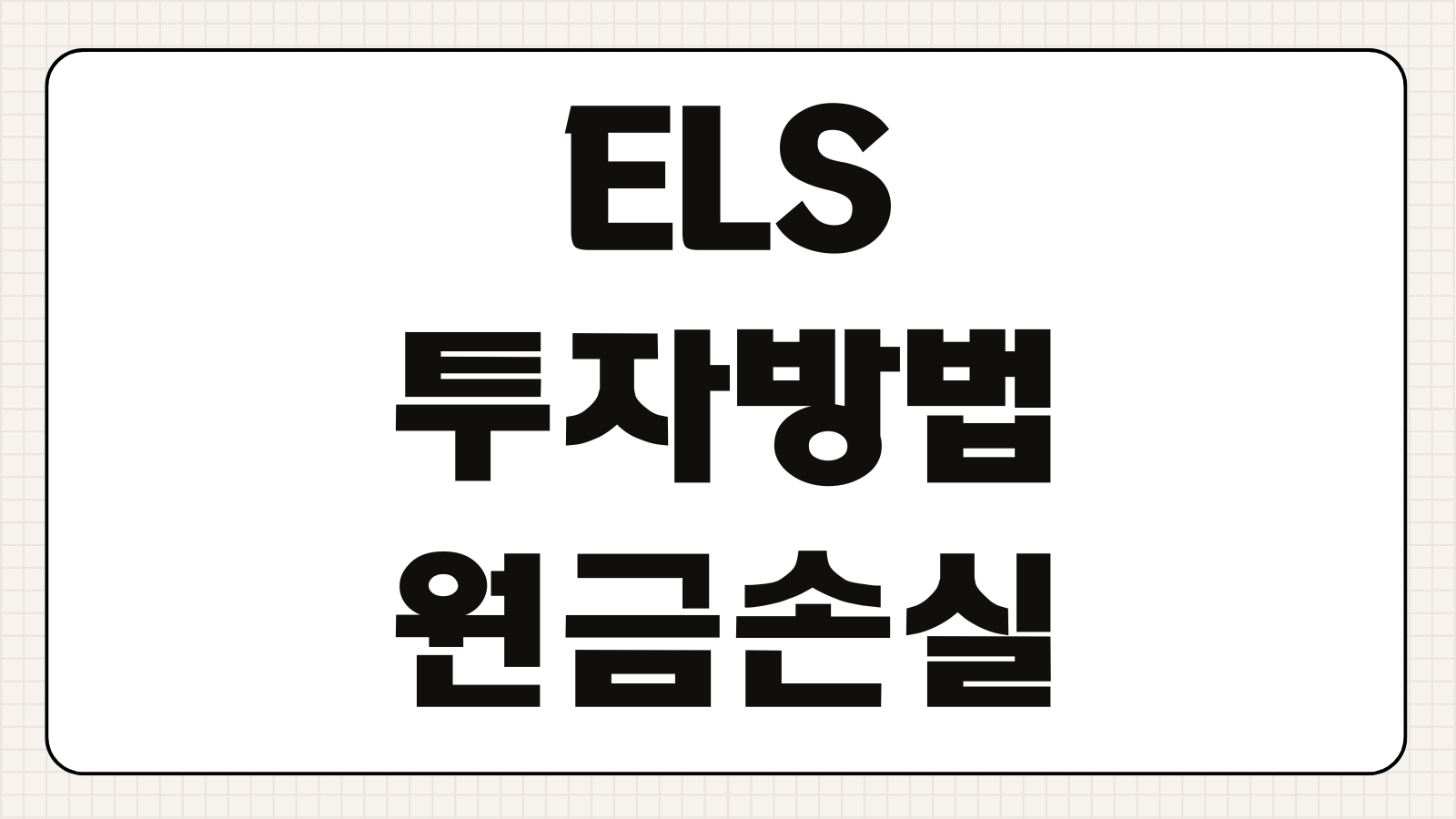 ELS 투자방법 원금손실 조건 녹인 구조 세금 증권사별 비교 총정리