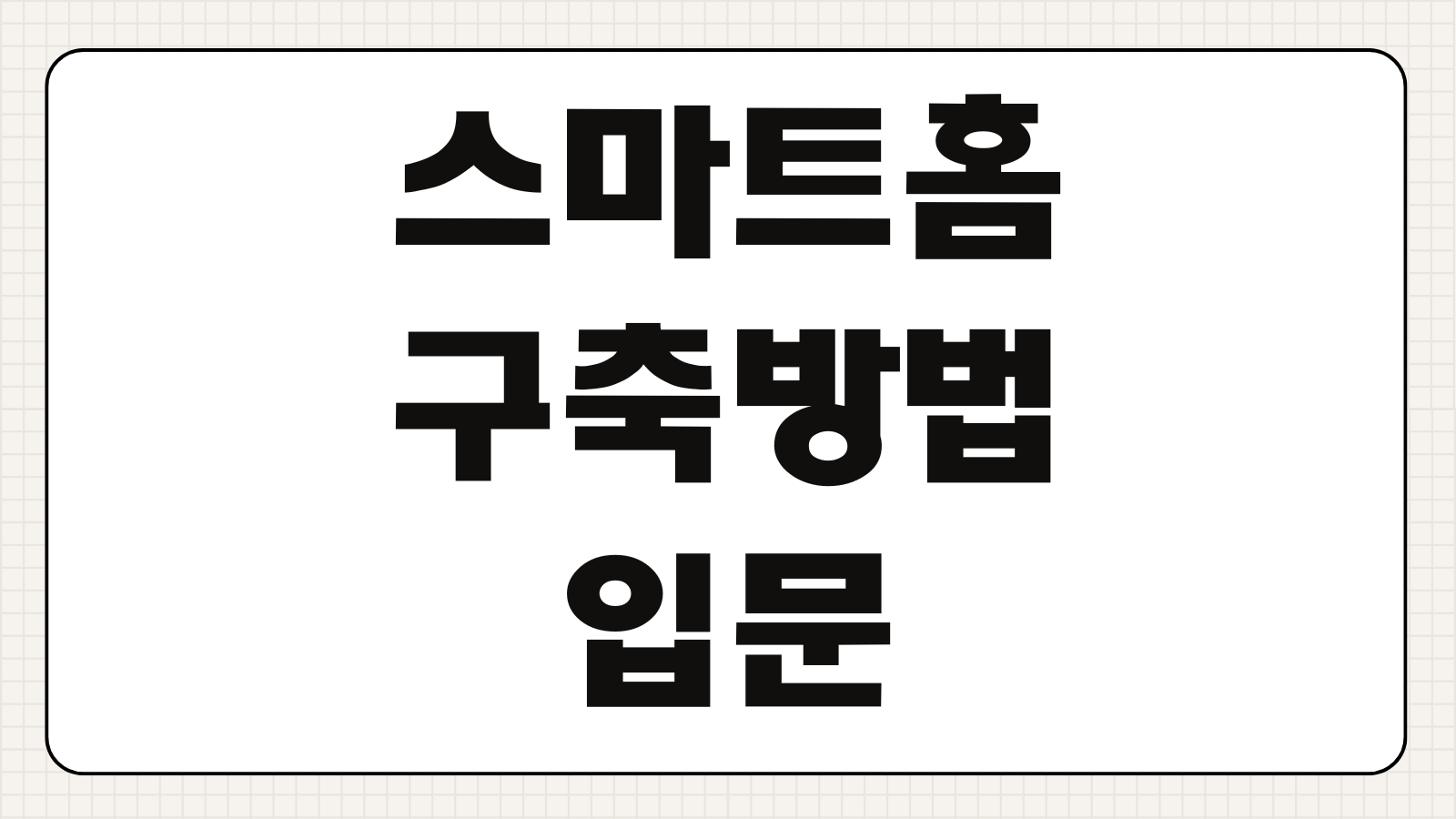 스마트홈 구축방법 입문 기기 추천 비용 설정 활용 정리