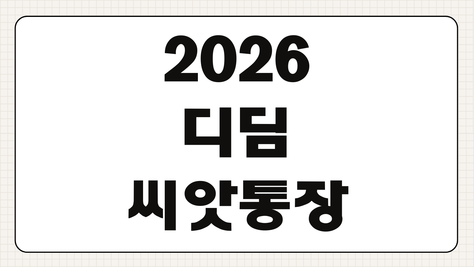 2026 디딤씨앗통장 매칭비율 지원대상 해지가능시점 사용용도 만기