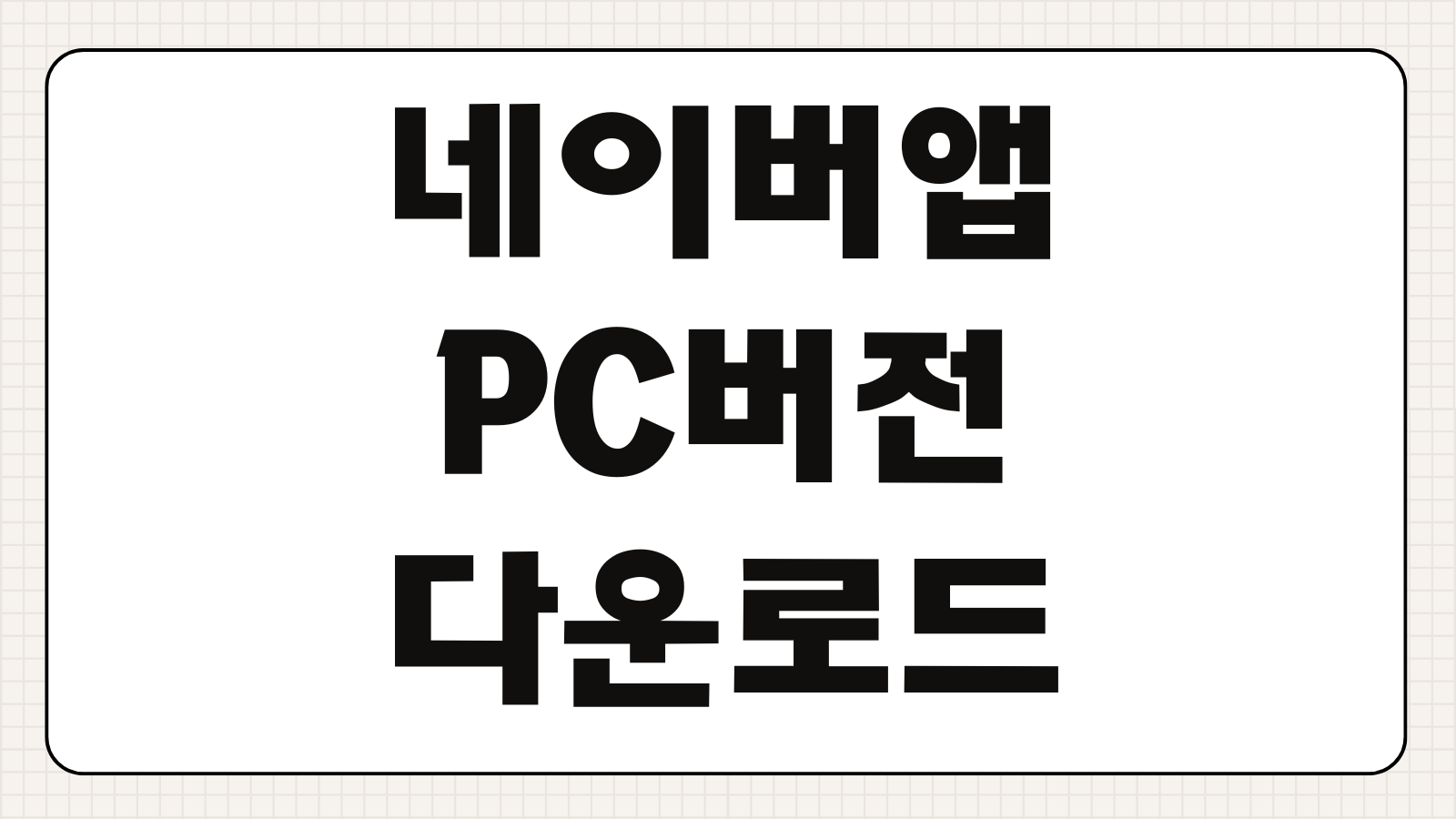 네이버 앱 PC버전 다운로드 및 이용 하는 방법 로그인 동기화 알림설정 화면구성 안내
