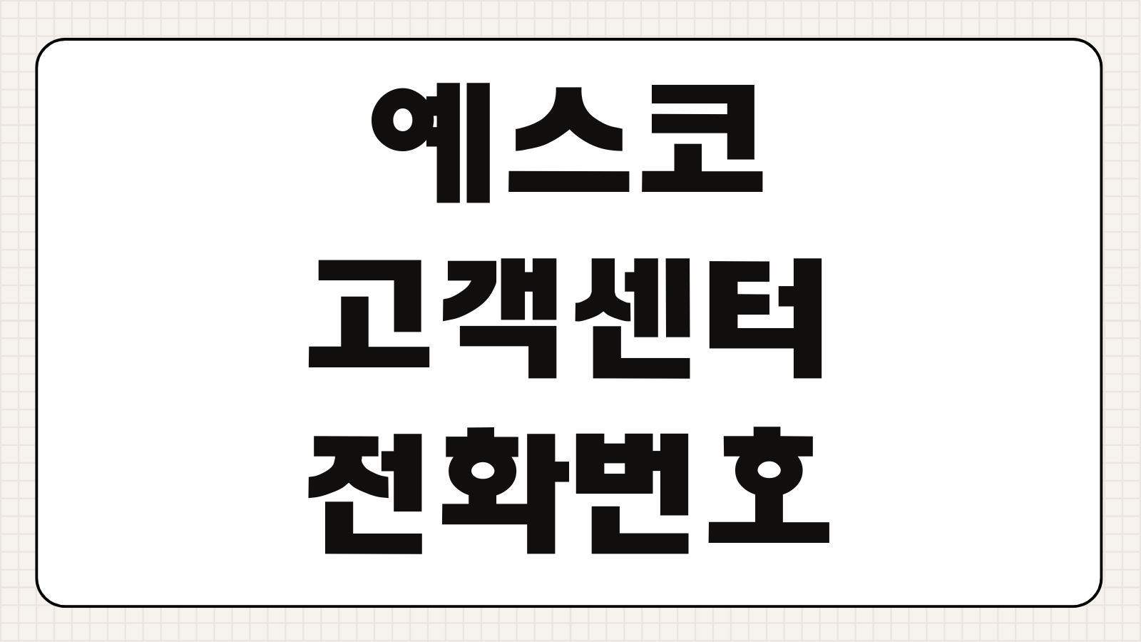 예스코 고객센터 전화번호 도시가스 요금조회 자동이체 이사신청