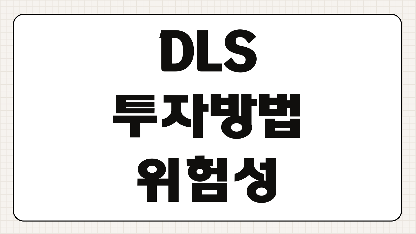 DLS 투자방법 위험성 원금손실 조건 세금 증권사별 비교 주의사항