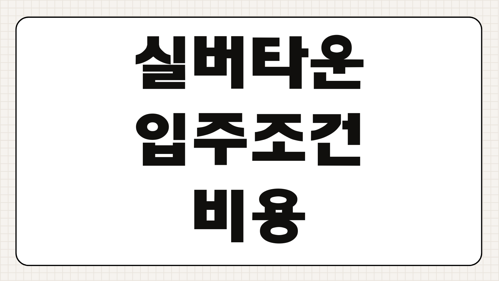 실버타운 입주조건 비용 월생활비 종류별 비교 신청방법