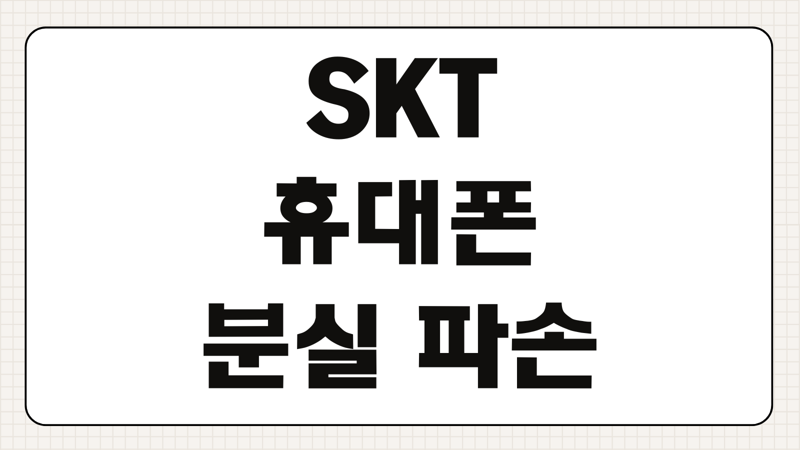 SKT 휴대폰 분실 파손 보험 접수경로 자기부담금 보상기간 보상한도