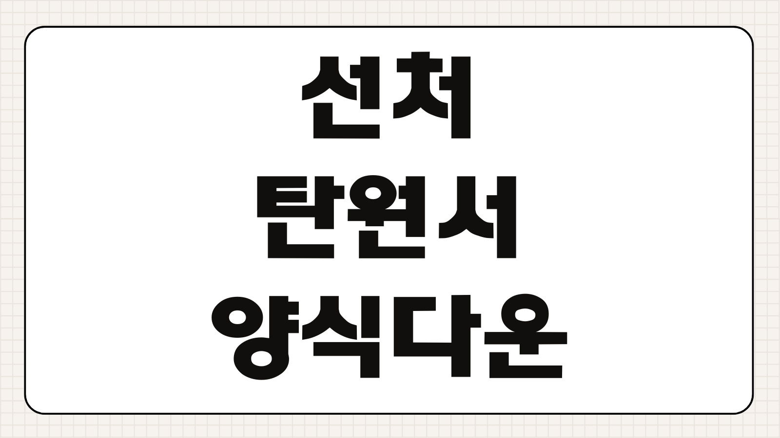 선처 탄원서 양식 다운로드 및 제출 작성 방법 반성문과 차이 제출시기 예문 정리