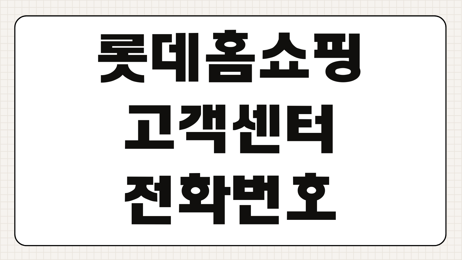 롯데홈쇼핑 고객센터 전화번호 080 무료 상담원 연결 교환환불