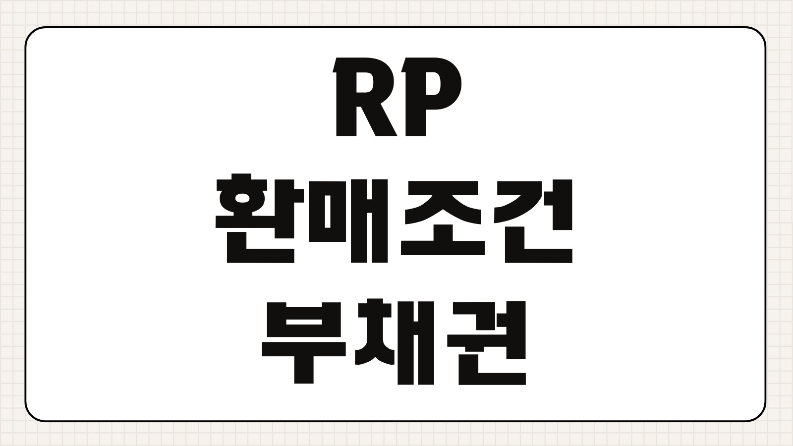 RP 환매조건부채권 투자방법 금리 수익률 세금 증권사별 비교 총정리