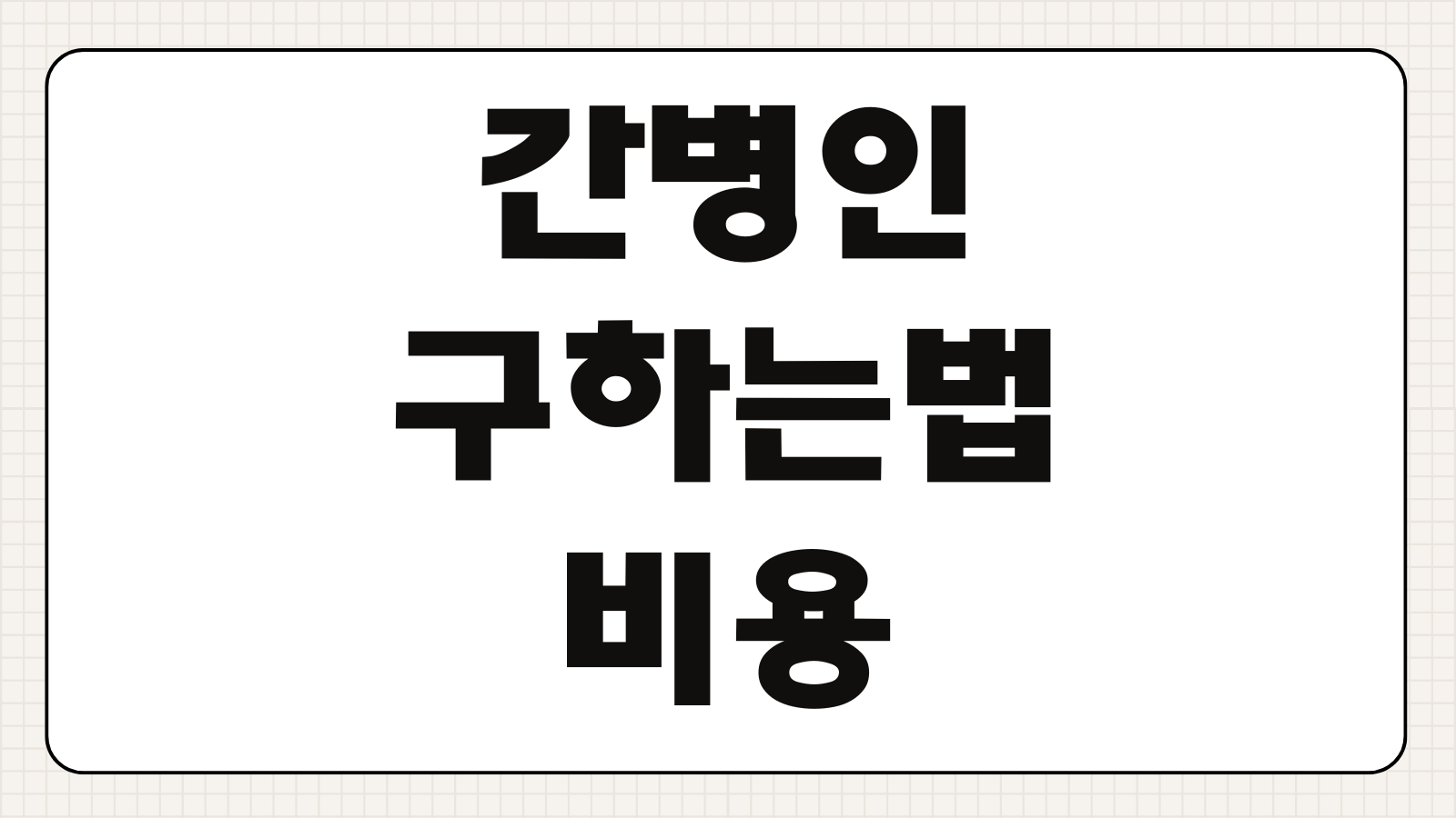 간병인 구하는 방법 비용 자격조건 신뢰할 수 있는 기관