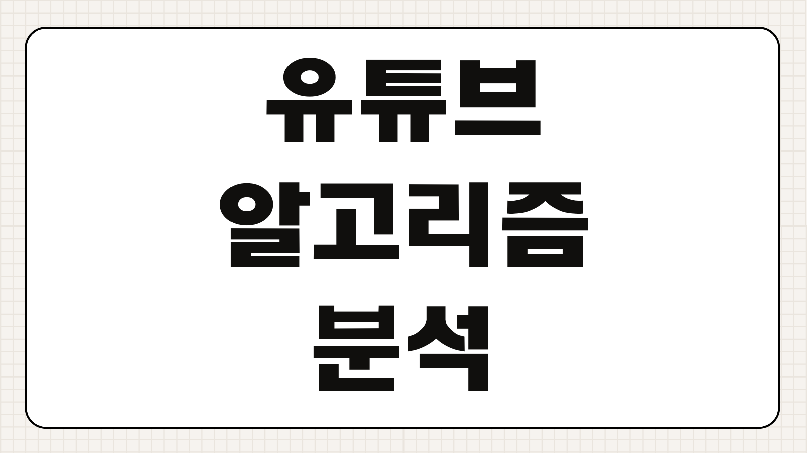 유튜브 알고리즘 분석 사이트 Vling기능 키워드추출 경쟁채널활용 조회수분석