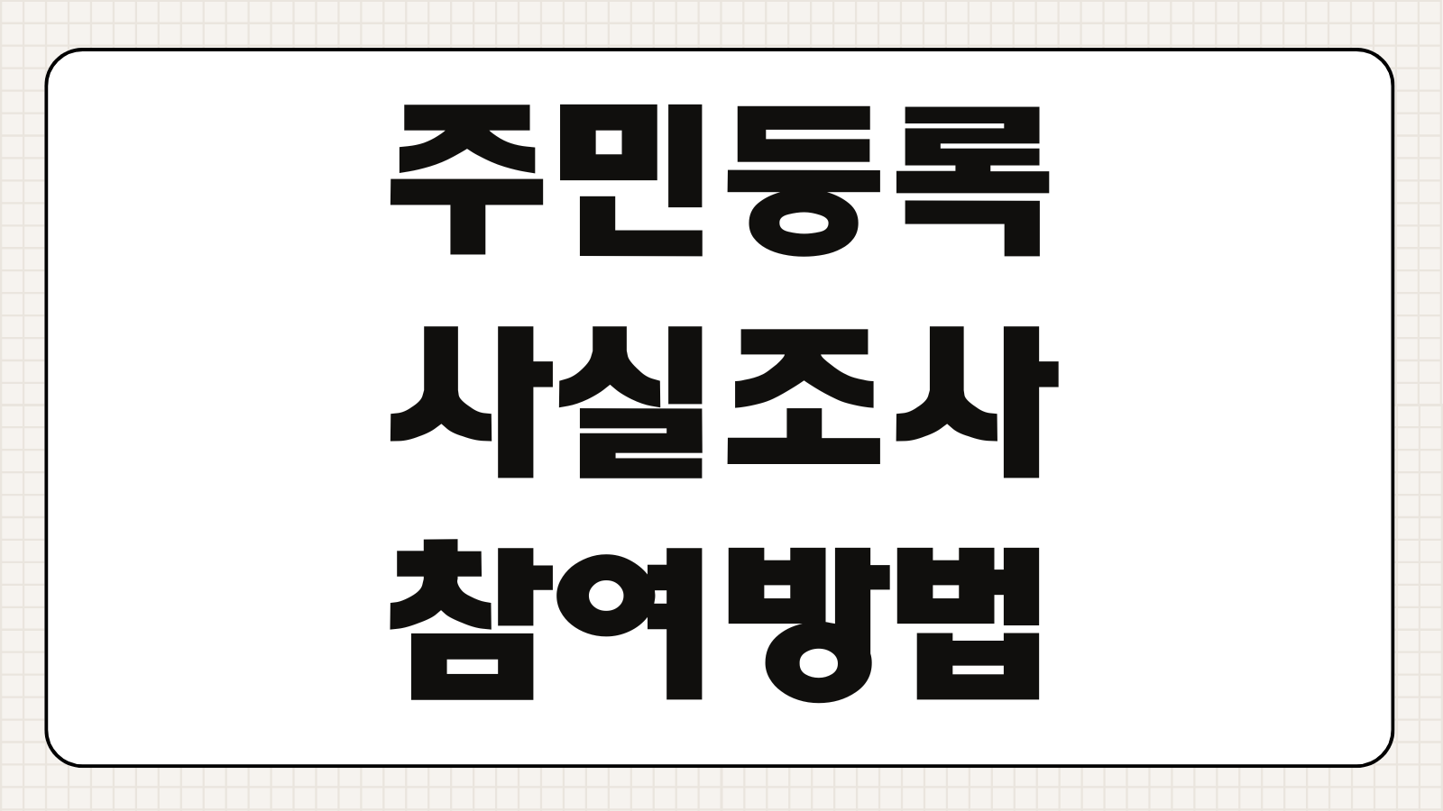 2025년도 주민등록 사실조사 비대면 참여방법 및 대상자 앱 접속방법 조사기간 확인 포인트