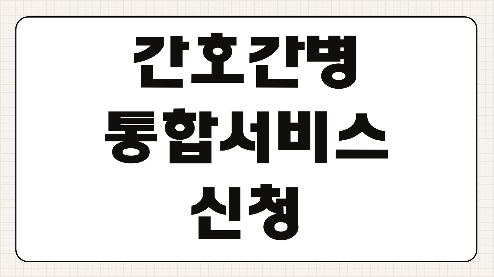 간호간병통합서비스 비용 신청병원 실비보험 청구 방법 정리