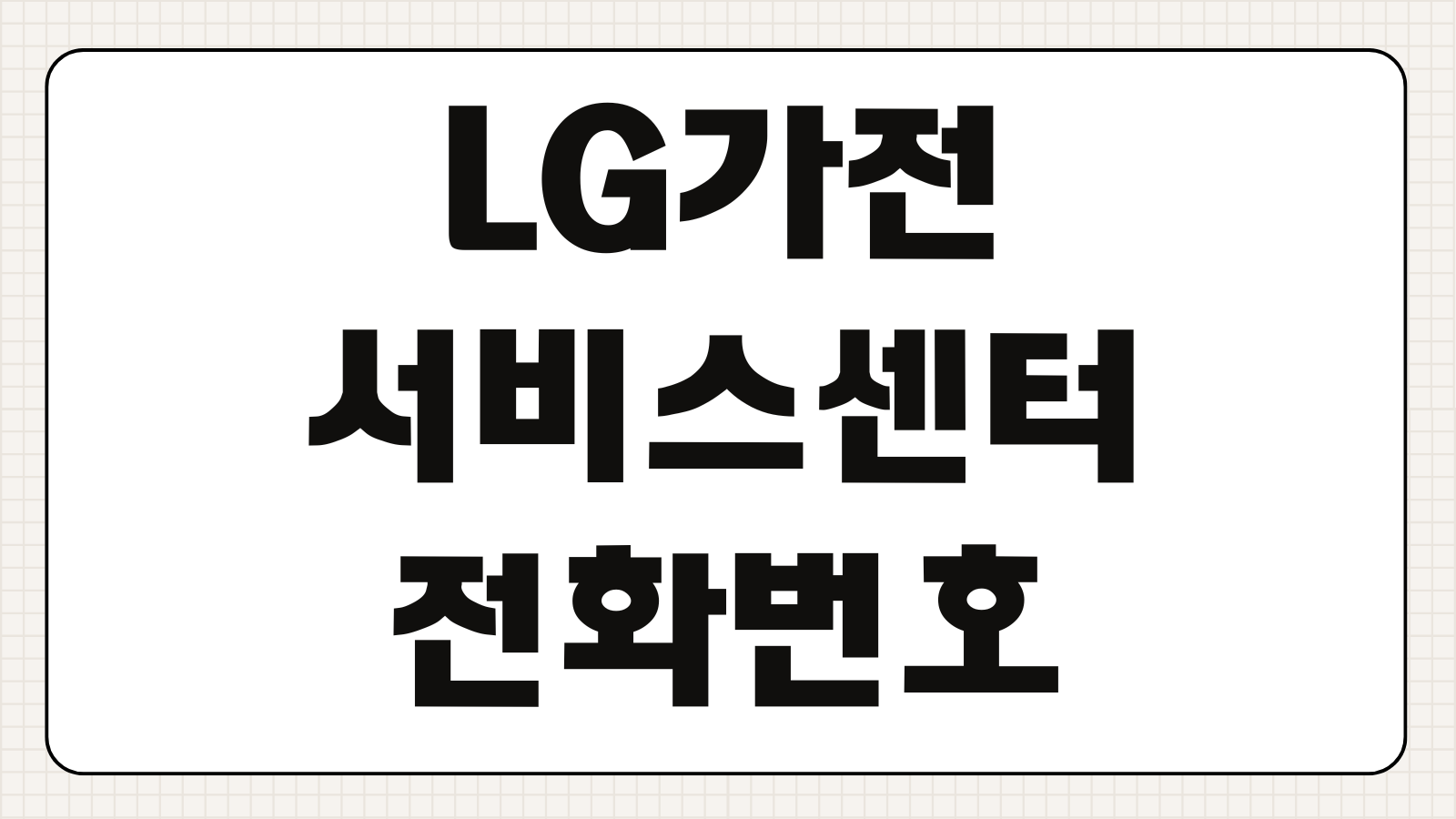 LG가전 서비스센터 전화번호 예약 방법 이전설치 비용 정리