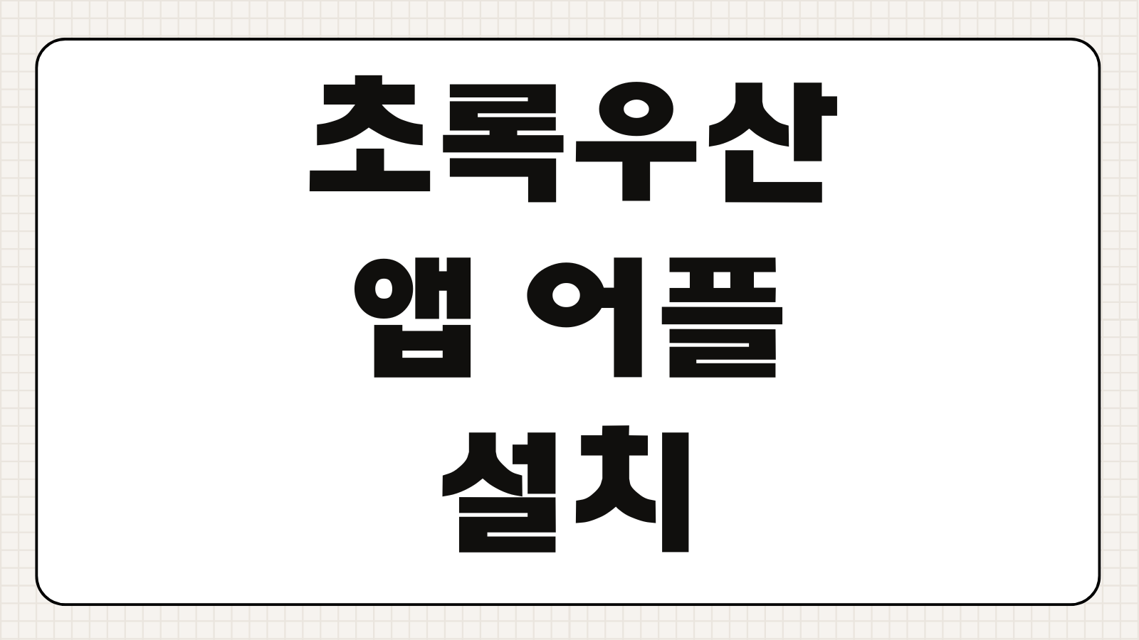 초록우산 앱 어플 설치 다운로드 후원 기부 이용방법