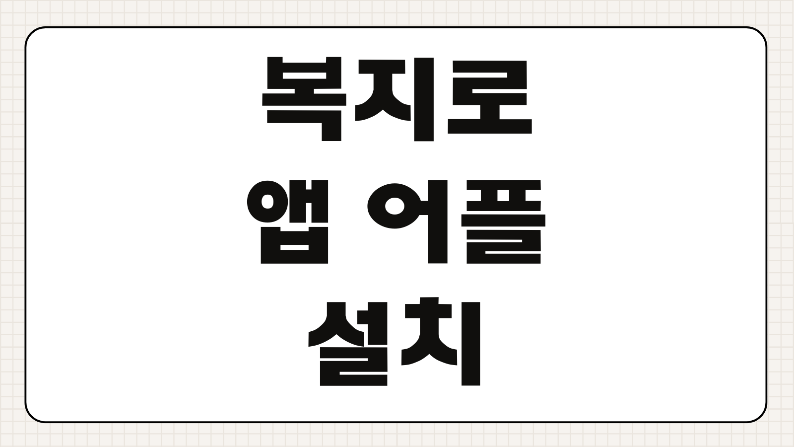 복지로 앱 어플 설치 다운로드 복지서비스 신청방법