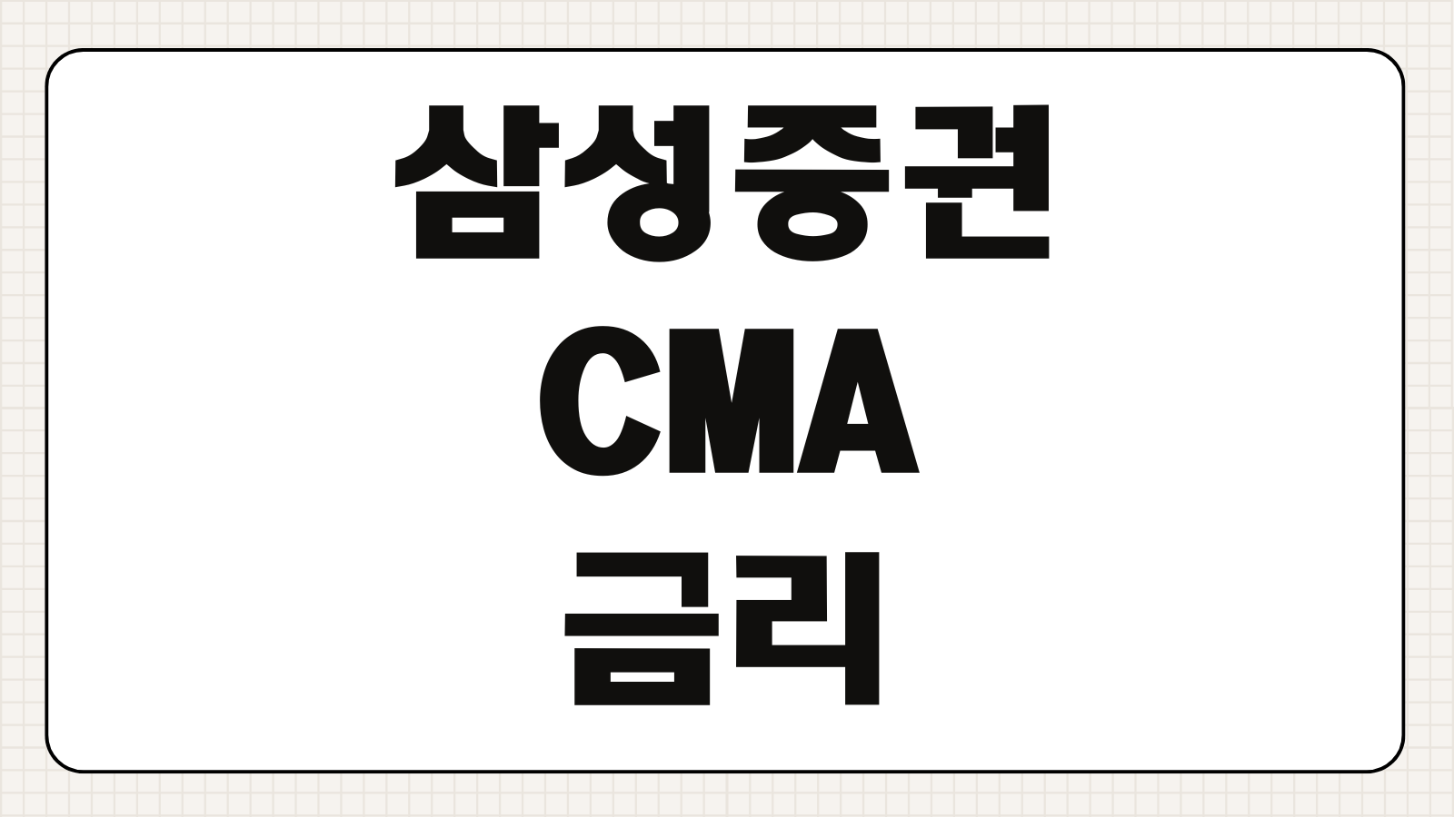 삼성증권 CMA 금리 개설방법 자동이체 체크카드 연동 수수료 총정리