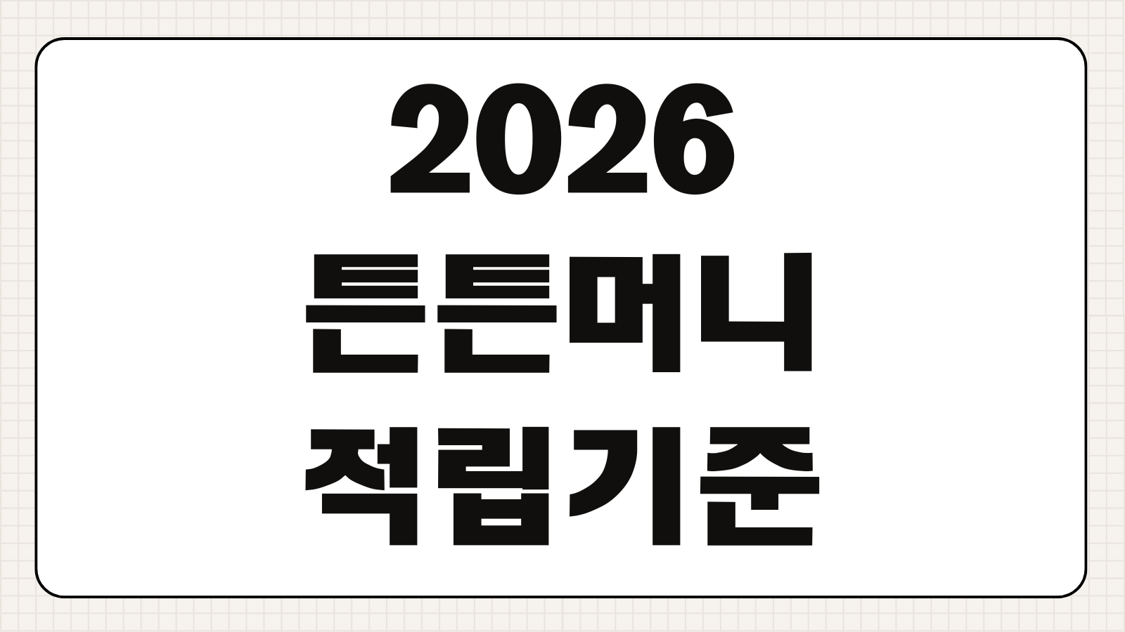 2026 튼튼머니 적립기준 제로페이전환 사용처 참여루틴 출석인증
