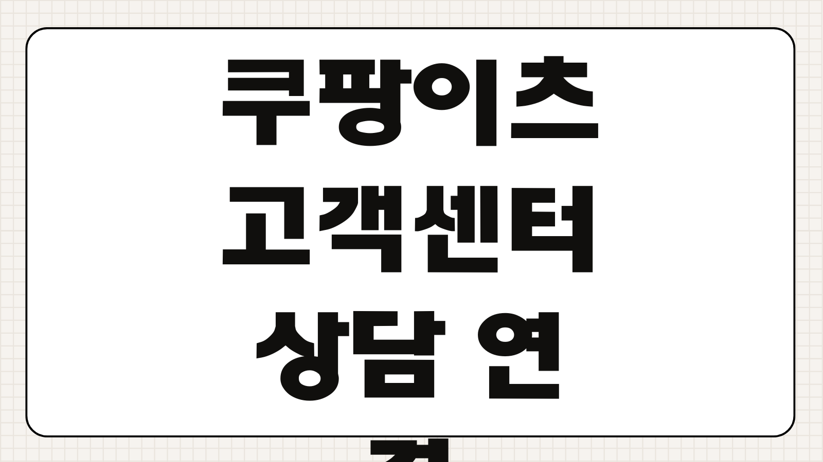 쿠팡이츠 고객센터 전화번호 상담원 연결 방법 및 가능 시간 환불문의 배달오류 빠른 해결법