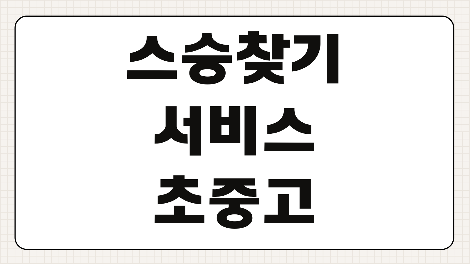 스승찾기 서비스 초등학교 중학교 선생님 연락처 조회 교육청 신청방법