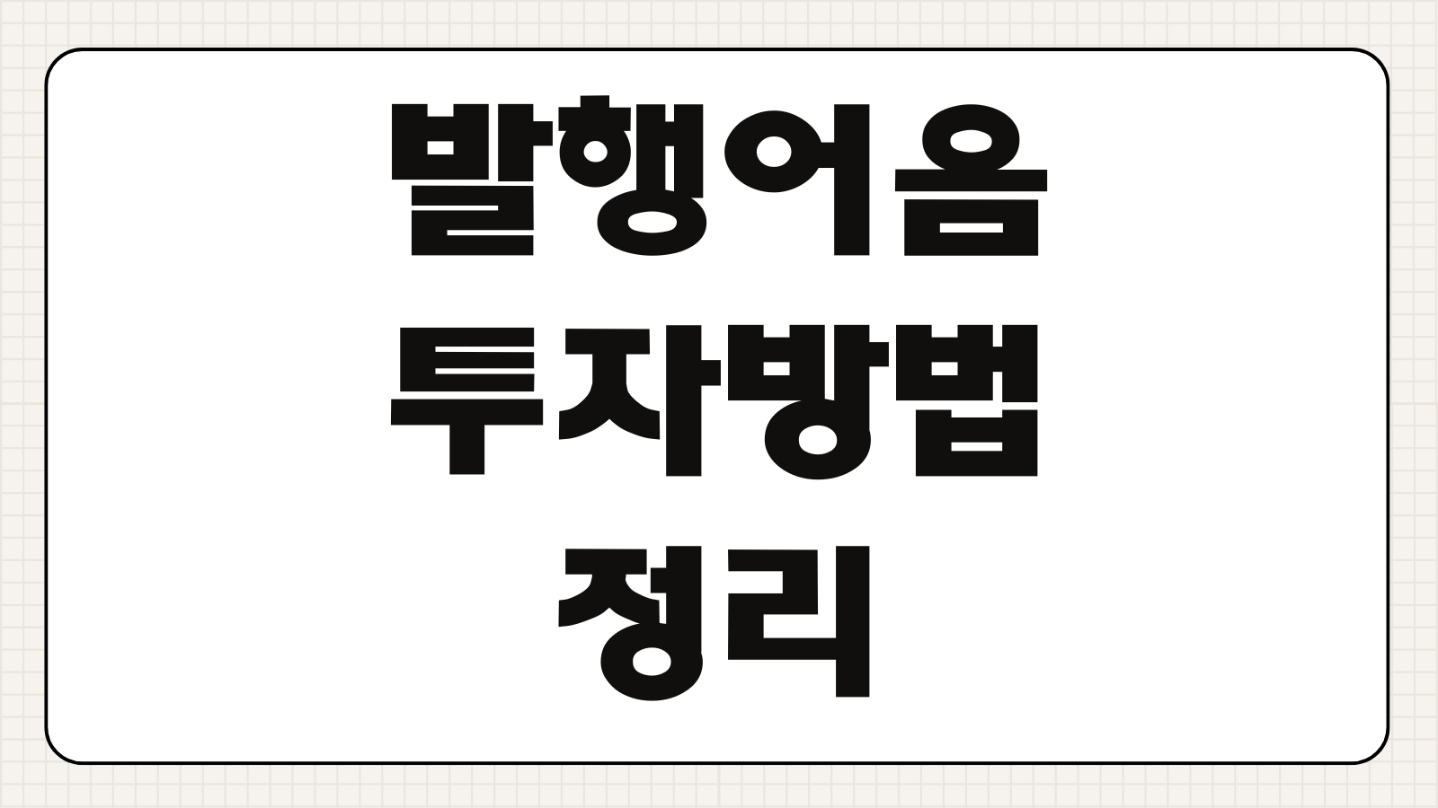 발행어음 투자방법 금리 한도 세금 증권사별 비교 예금자보호 여부