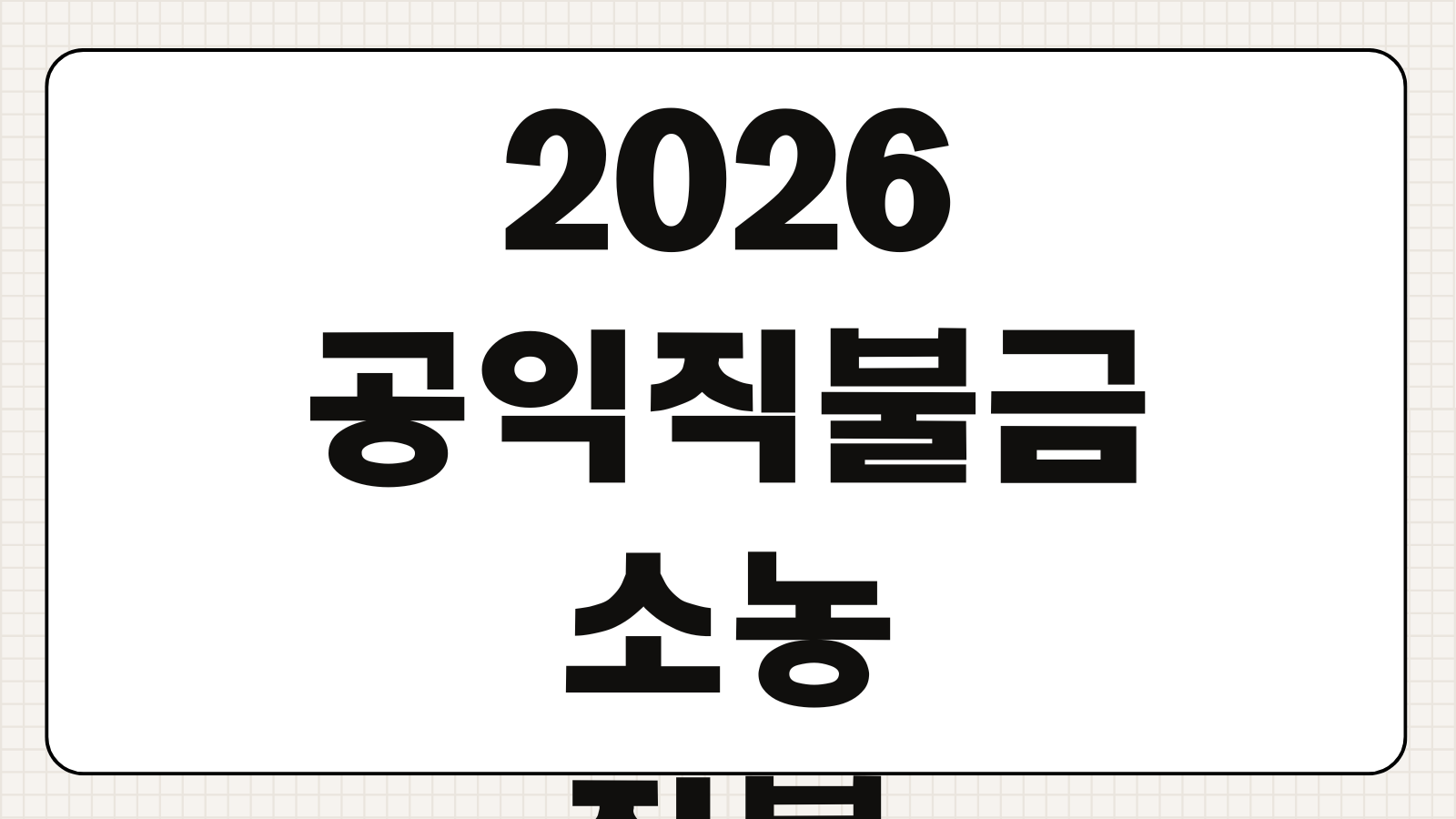 2026 공익직불금 소농직불 일반직불 신청기간 준수사항 지급일
