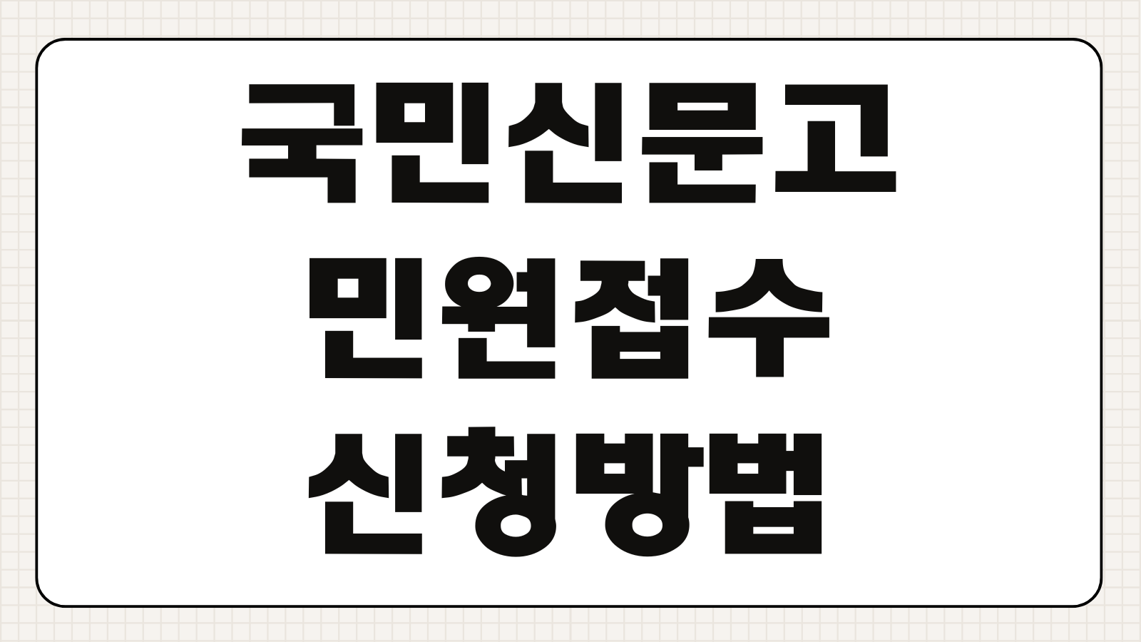 국민신문고 민원 접수 신청 조회 방법 답변확인 처리기간 첨부파일 등록 순서 안내