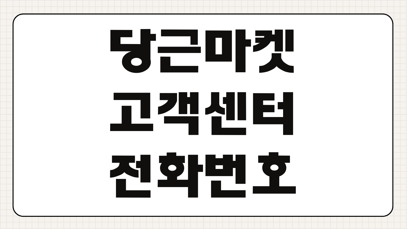 당근마켓 고객센터 전화번호 사기신고 타지역 거래 환불 방법