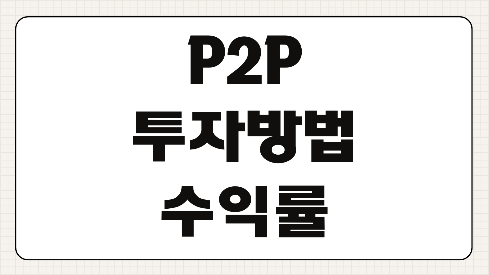 P2P 투자방법 수익률 위험성 세금 플랫폼 비교 원금손실 대처방법