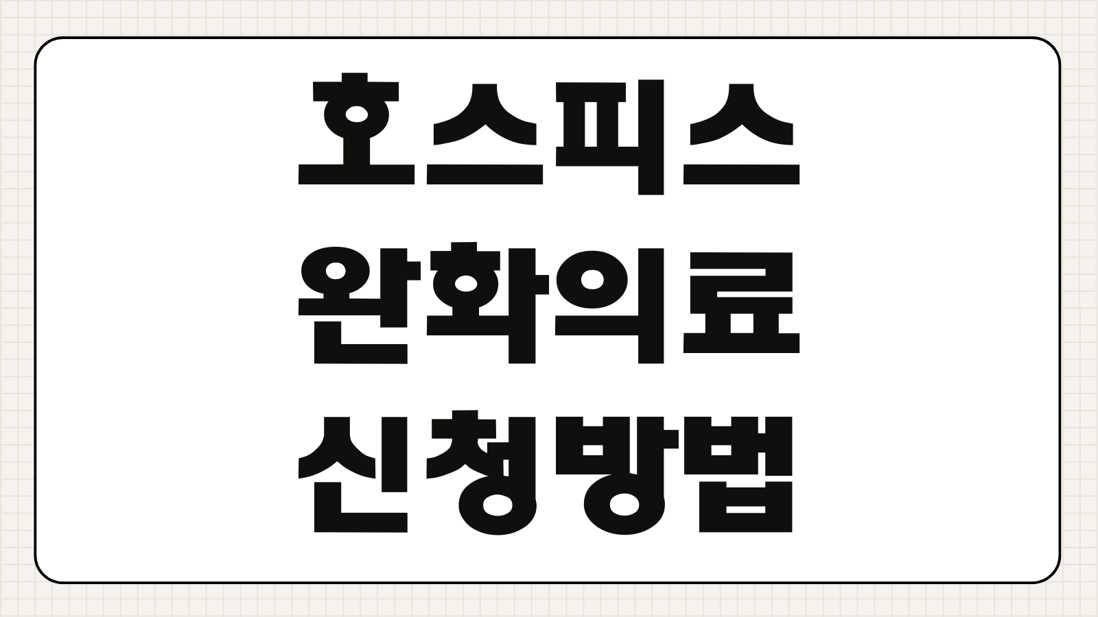 호스피스 완화의료 신청방법 입원조건 비용 기관 찾기