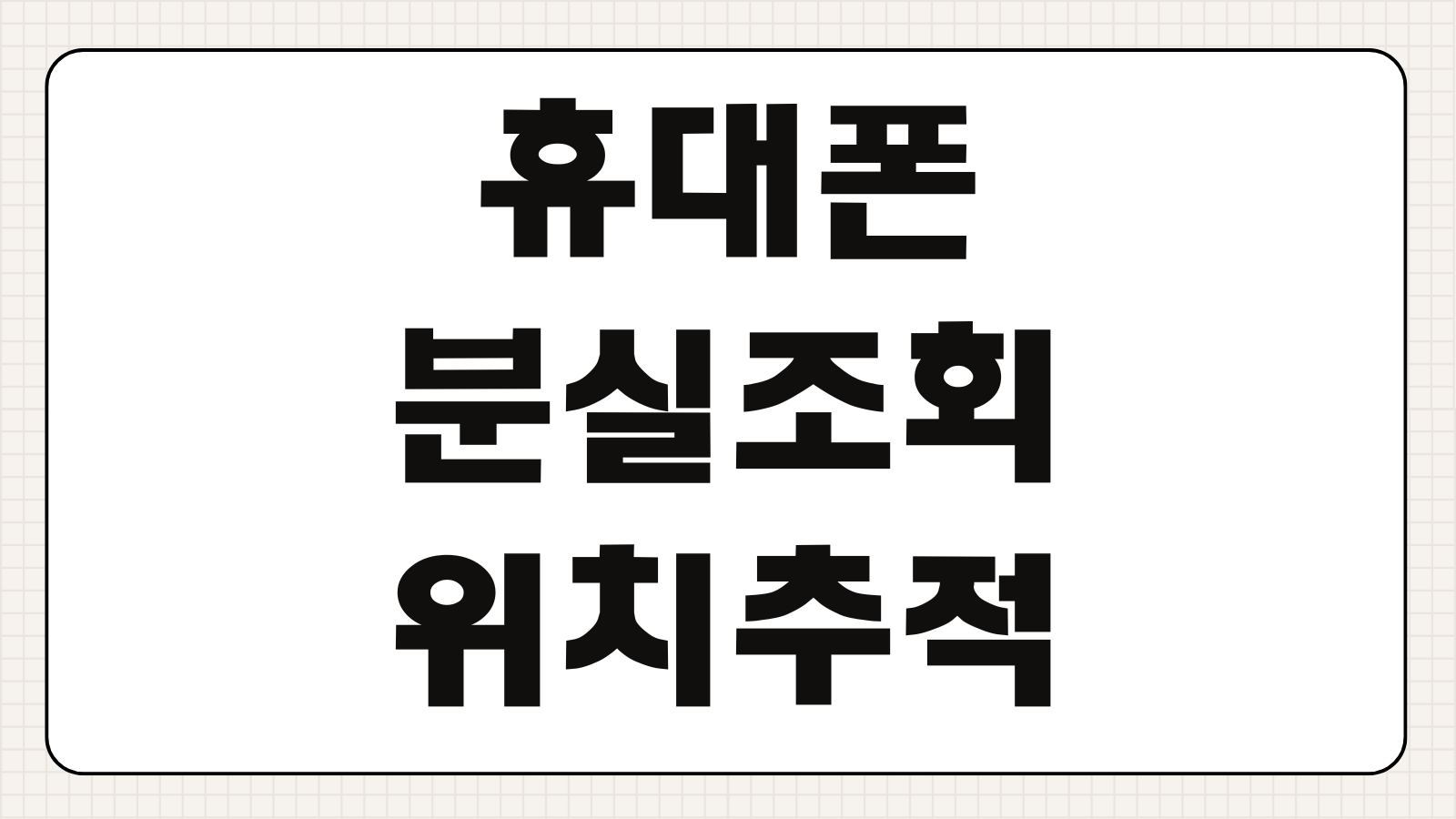 휴대폰 분실조회 위치추적 통신사정지 원격잠금 초기대응 IMEI조회