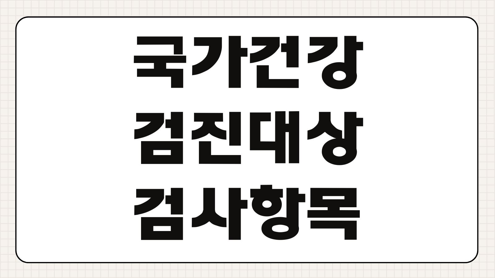 국가건강검진 일반검진 대상자 조회 방법 및 검사항목 알아보기 나이별 항목 금식 여부 정리
