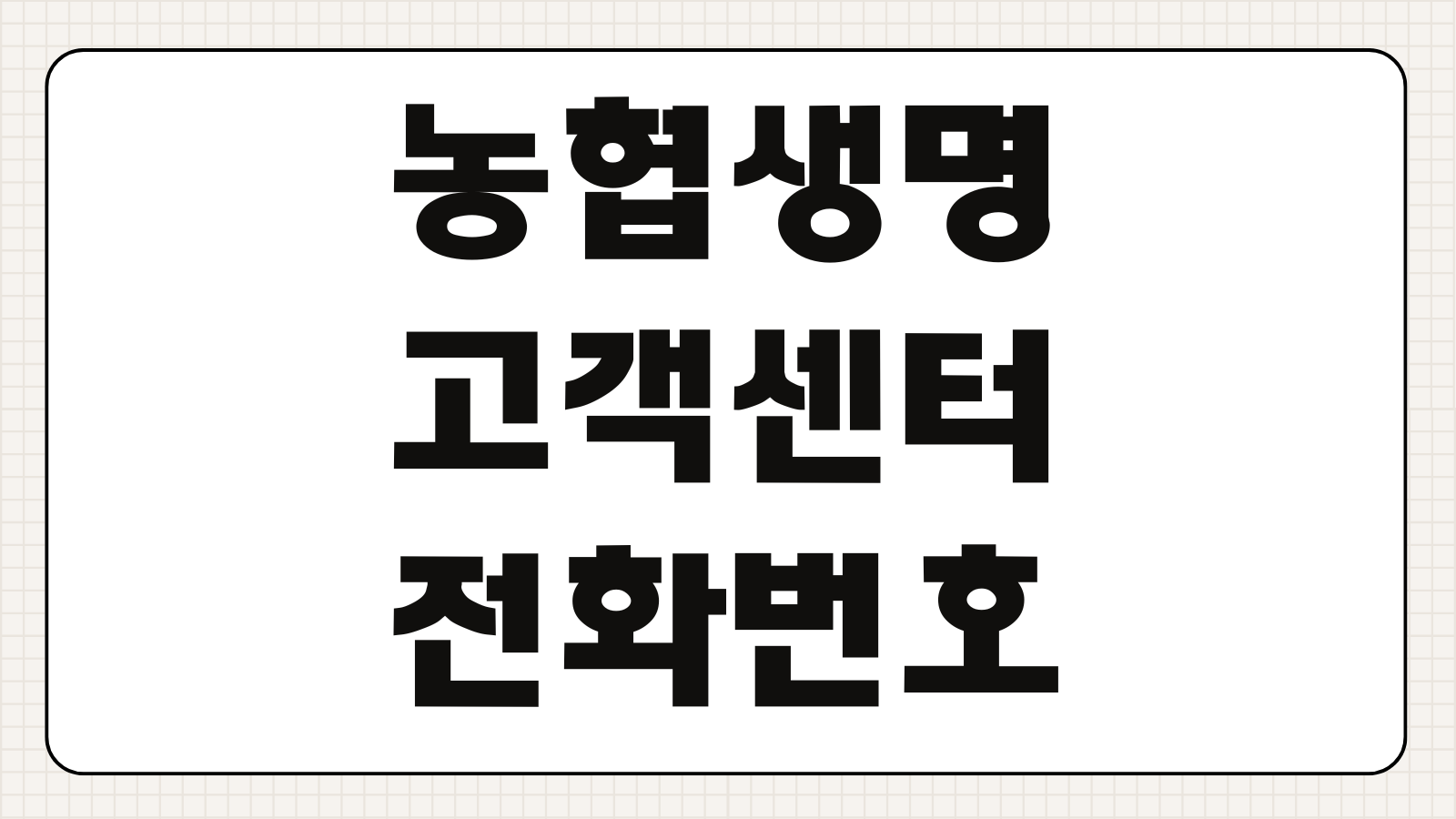 농협생명 고객센터 전화번호 실비보험 청구서류 보험금 신청법