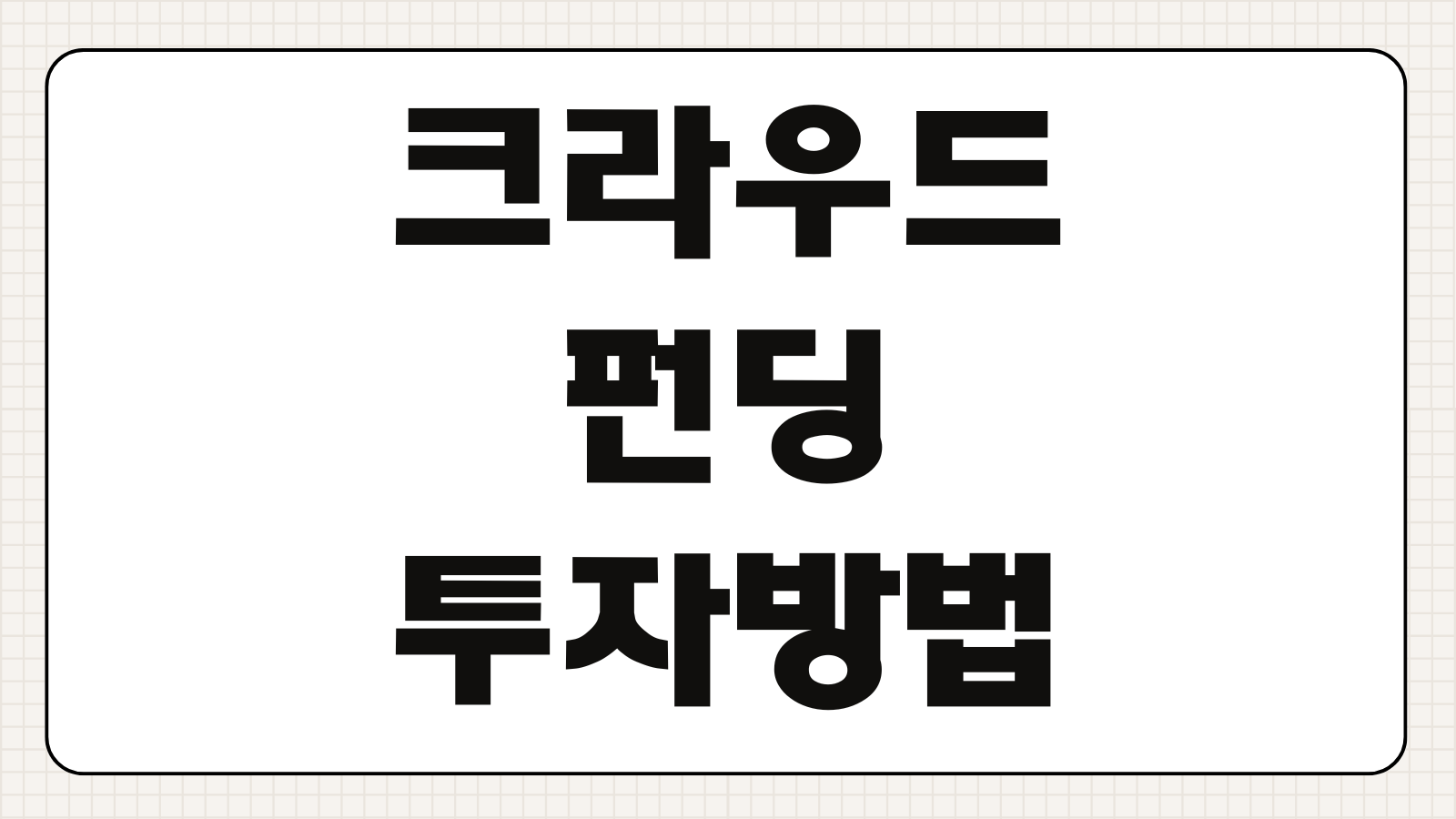 크라우드펀딩 투자방법 수익률 세금 플랫폼 비교 사기 주의사항 총정리