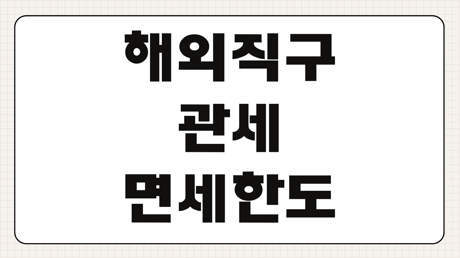 해외직구 관세 면세한도 초과시 납부방법 통관절차