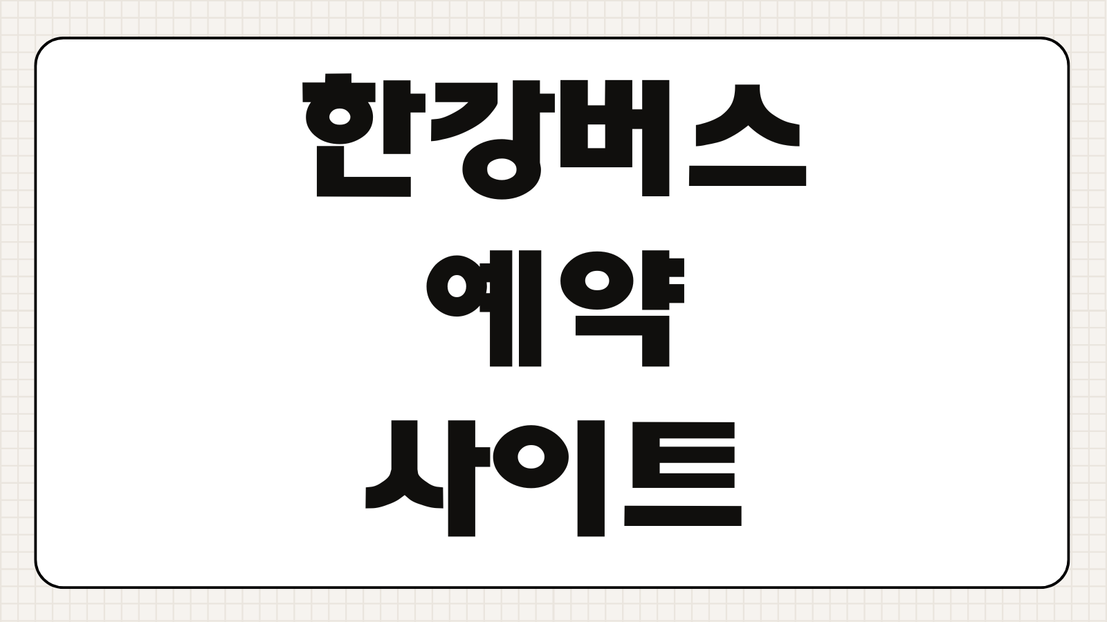 한강버스 예약 사이트 요금체계 환승할인 노선별 정류장 운행시간