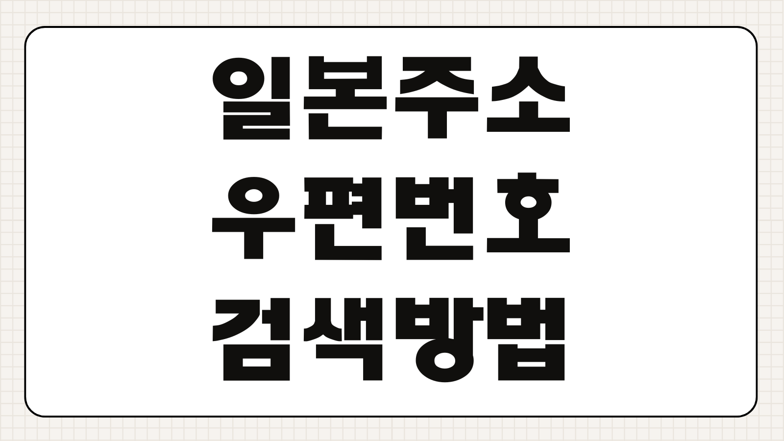 일본 주소 및 우편번호 검색하는 방법 배송지 입력 순서 번역팁 직구용 표기법