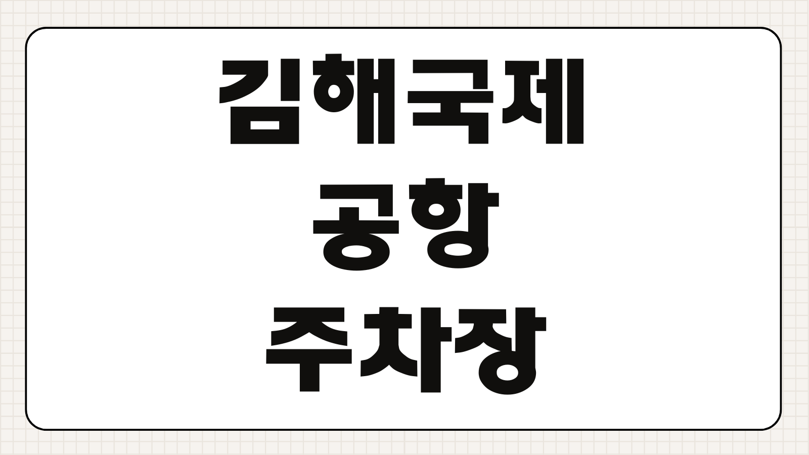 김해국제공항 주차장 2026 실시간 현황 요금 할인 혜택 꿀팁