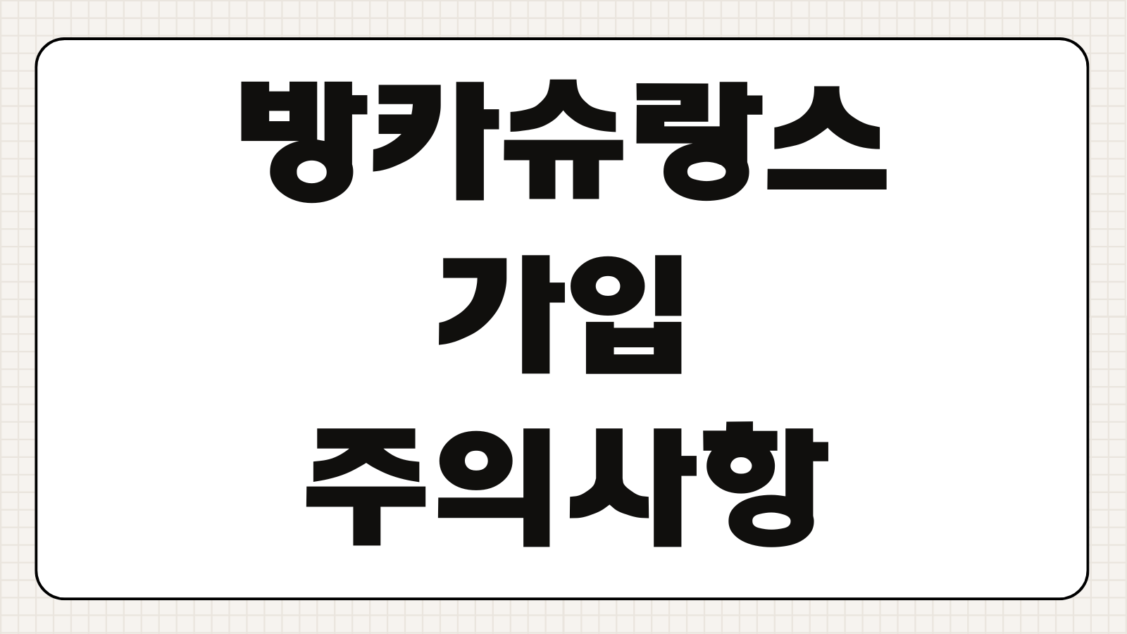방카슈랑스 가입 주의사항 환급금 손실 해지방법 은행 권유 거절법