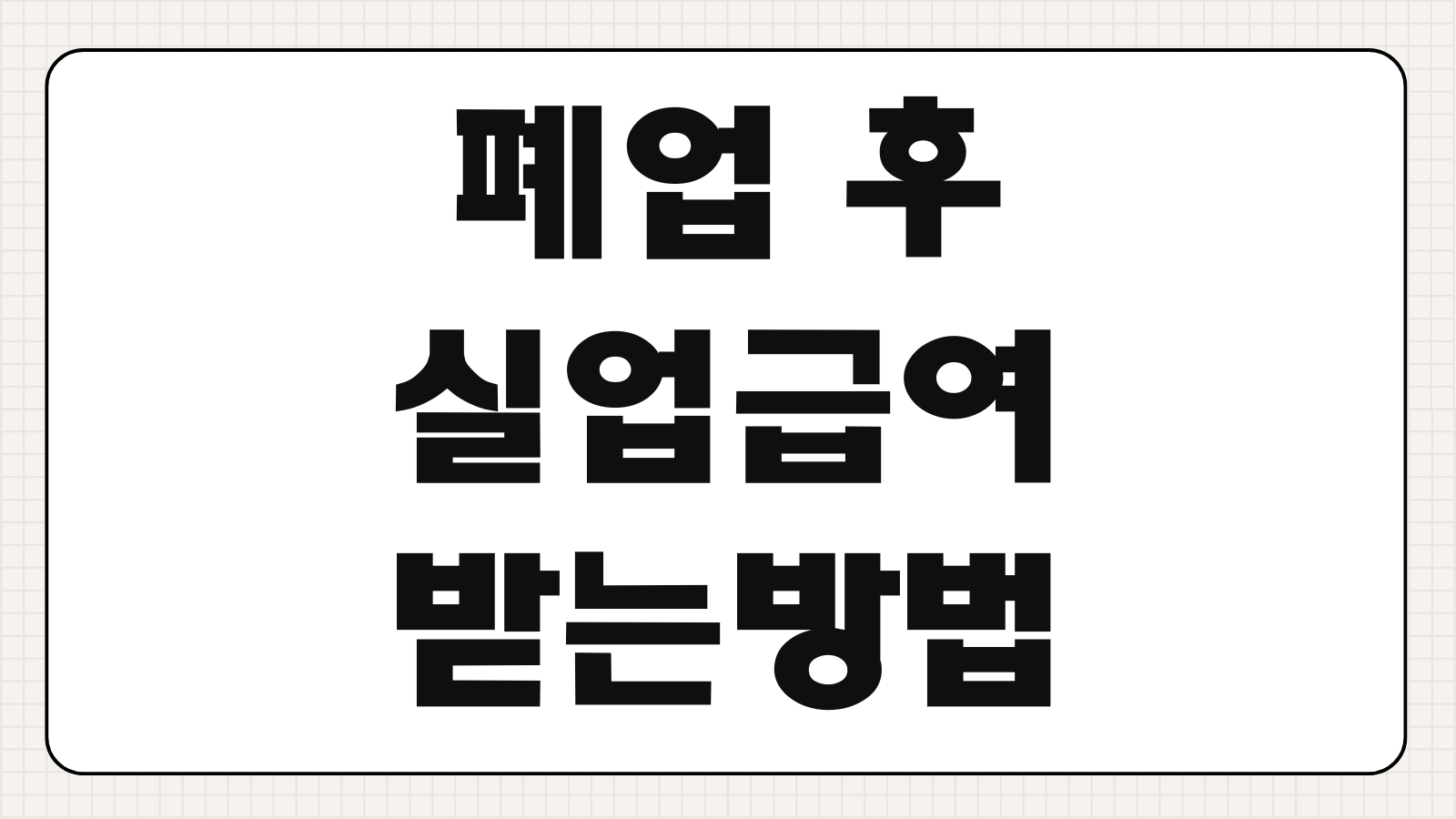 폐업 후 실업급여 받는 방법 조건 신청절차 주의사항