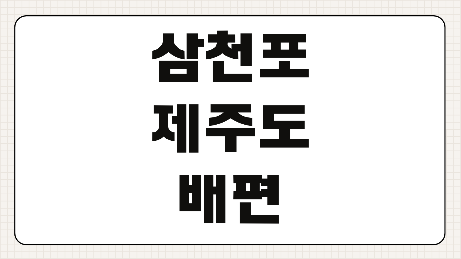 삼천포 제주도 배편 시간표 휴무 요금 및 예약 운행시간 확인하기