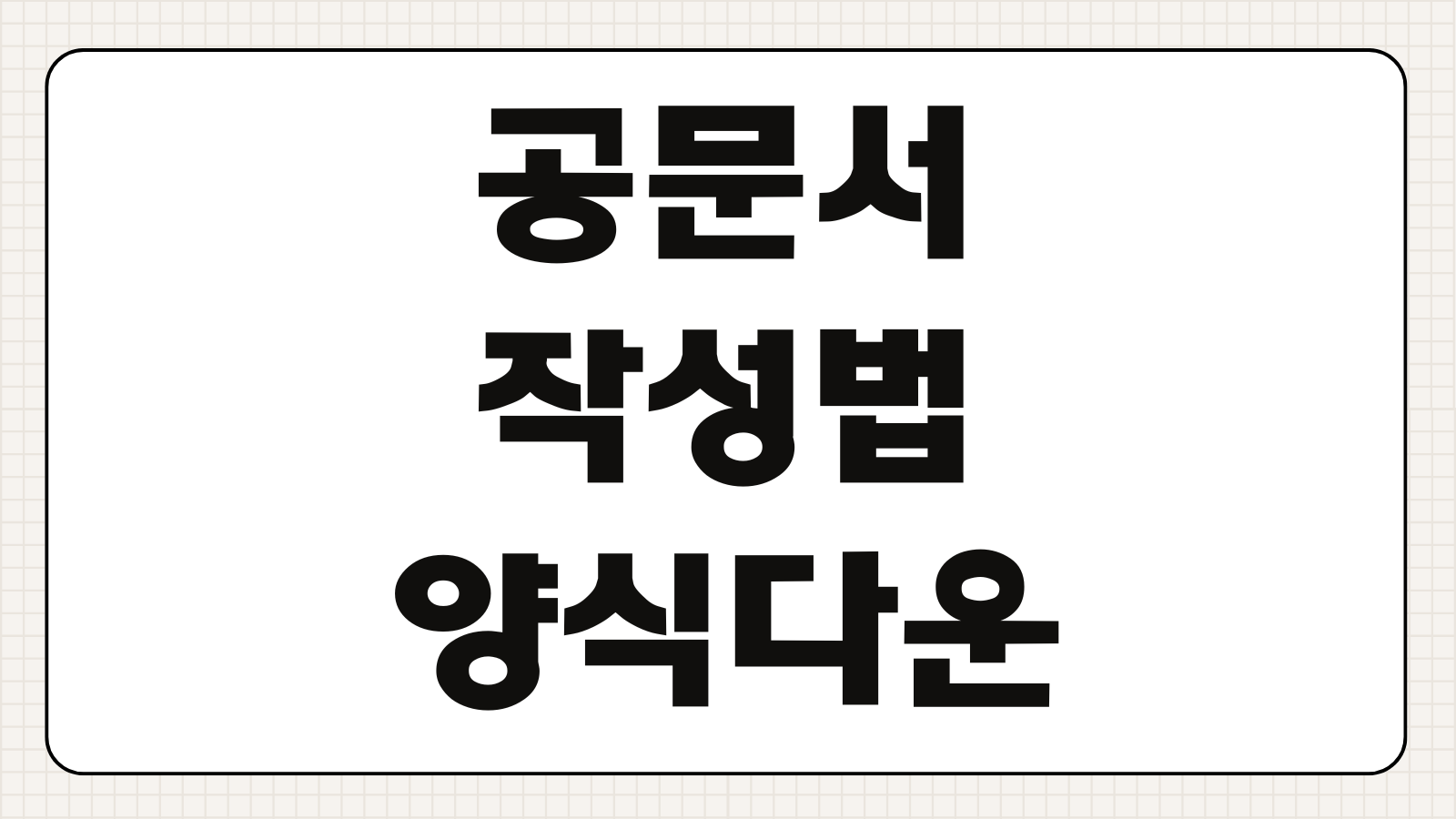 공문서 작성법 예시 및 양식 다운로드 방법 공문 제목 문구 결재선 작성 요령