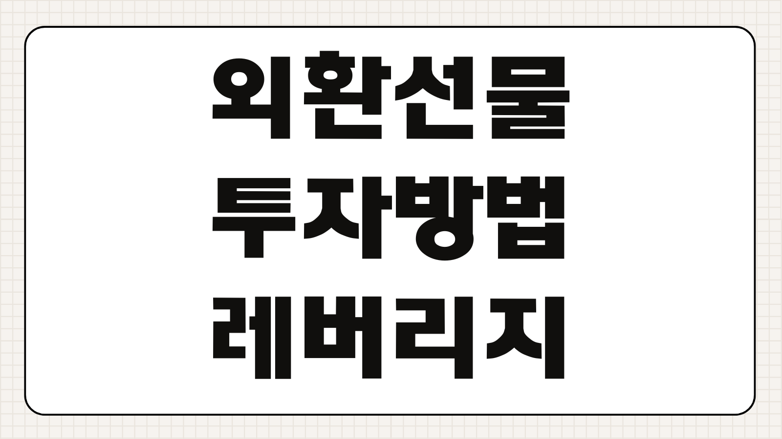 외환선물 투자방법 레버리지 위험성 증거금 계좌 개설 세금 총정리